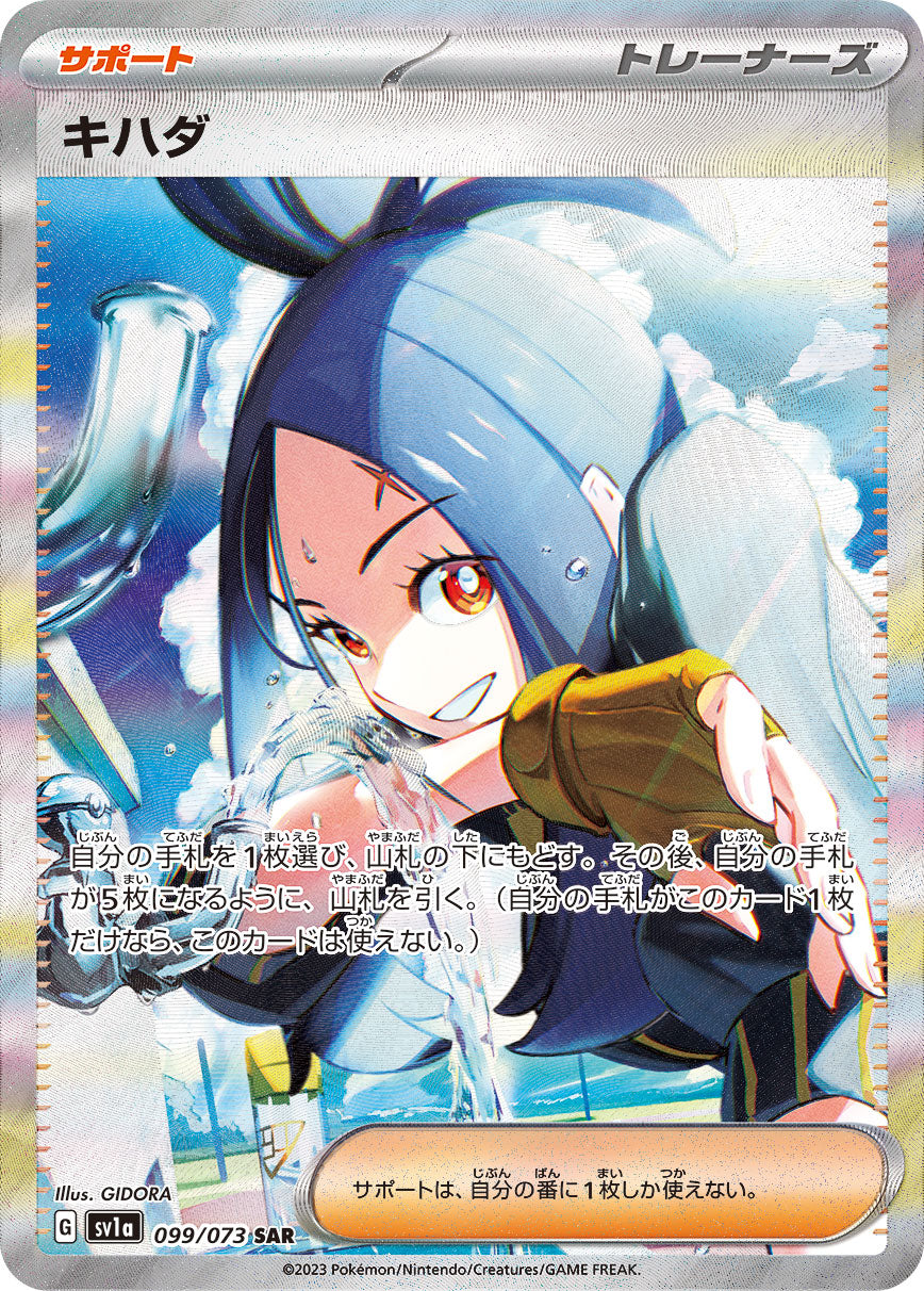 Pokémon Card Game SV1A 099/073 Special Art Rare