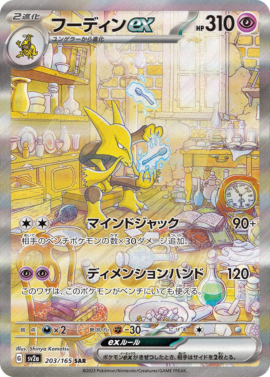 POKÉMON CARD GAME sv2a Alakazam ex