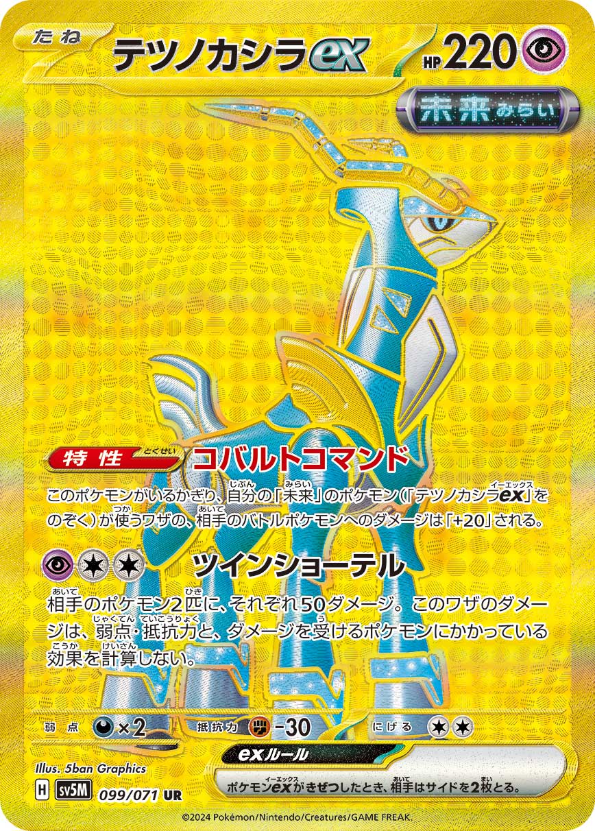 Pokémon Card Game SV5M 099/071 UR Iron Crown