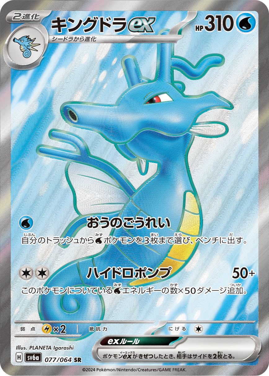 Kingdra ex Pokémon Card Game sv6a 077/064 SR