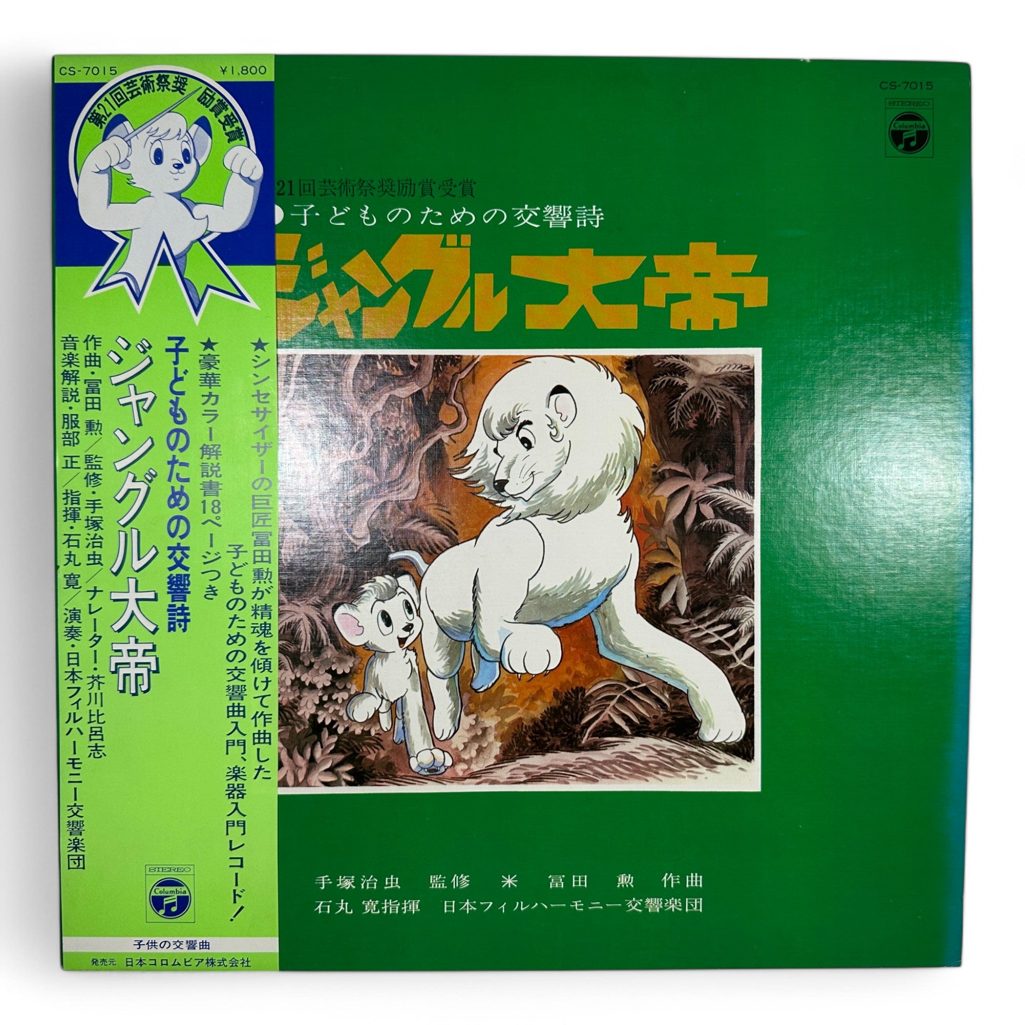 Vintage Japanese Jungle Emperor Leo Vinyl LP Soundtrack