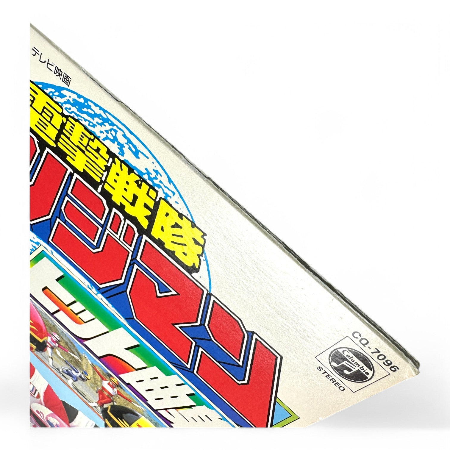 Dengeki Sentai Changeman Vinyl Hit Song Collection Rare Tokusatsu Soundtrack