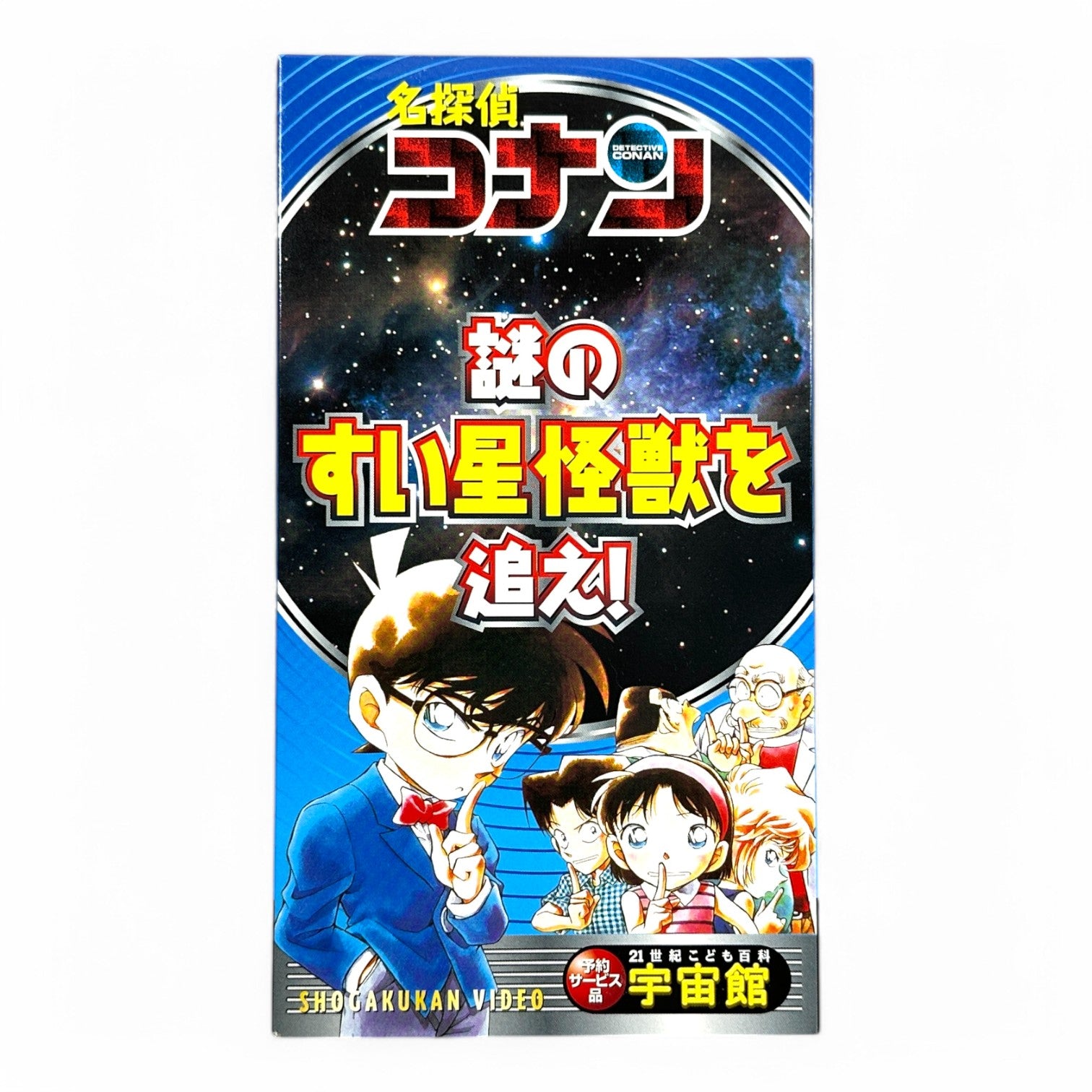 Detective Conan 1999 Mystery VHS - Chase the Mysterious Comet Monster! Vintage Japanese Anime Collectible