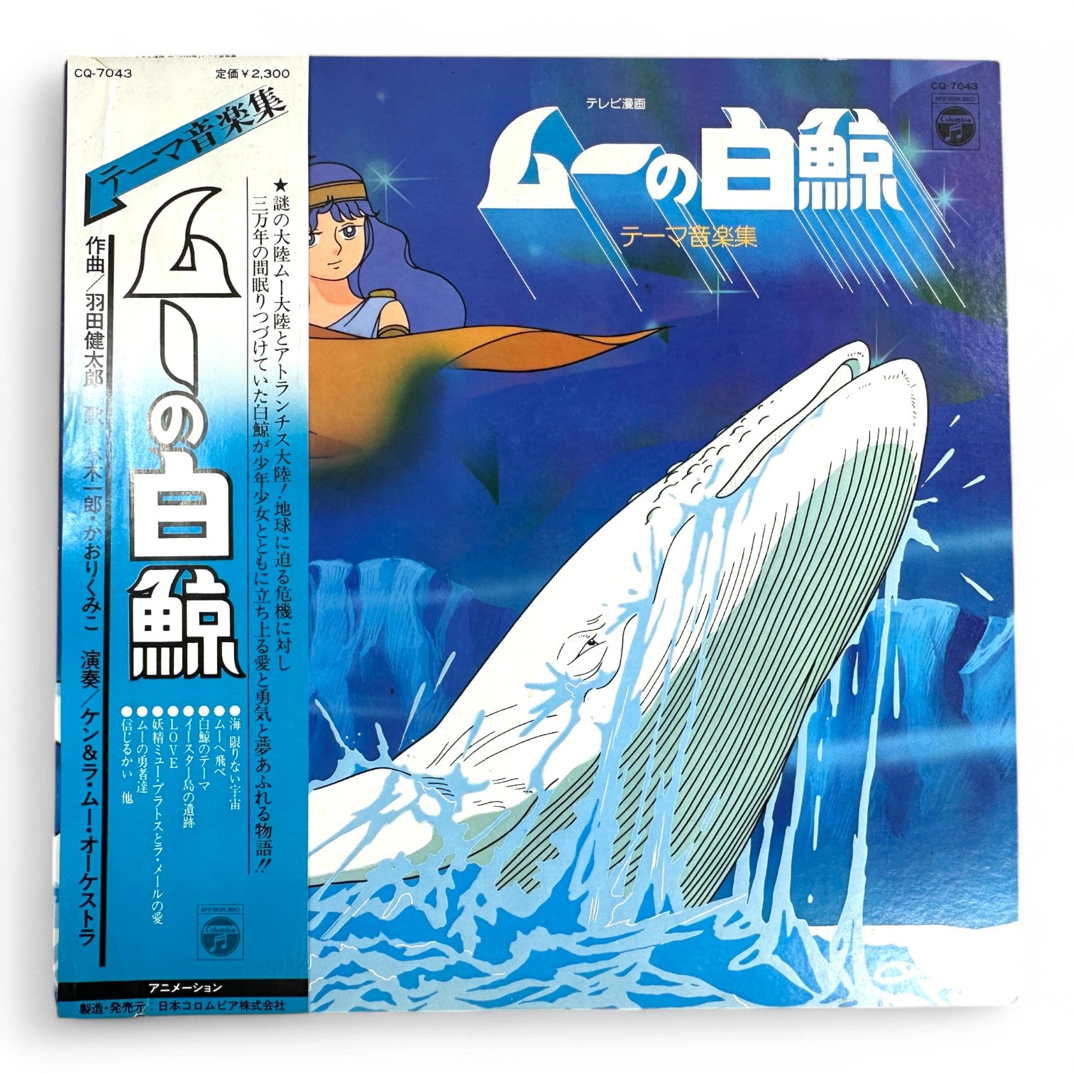 Mū no Hakugei (The White Whale of Mu) Vinyl Record - Rare 1980s Japanese Anime OST