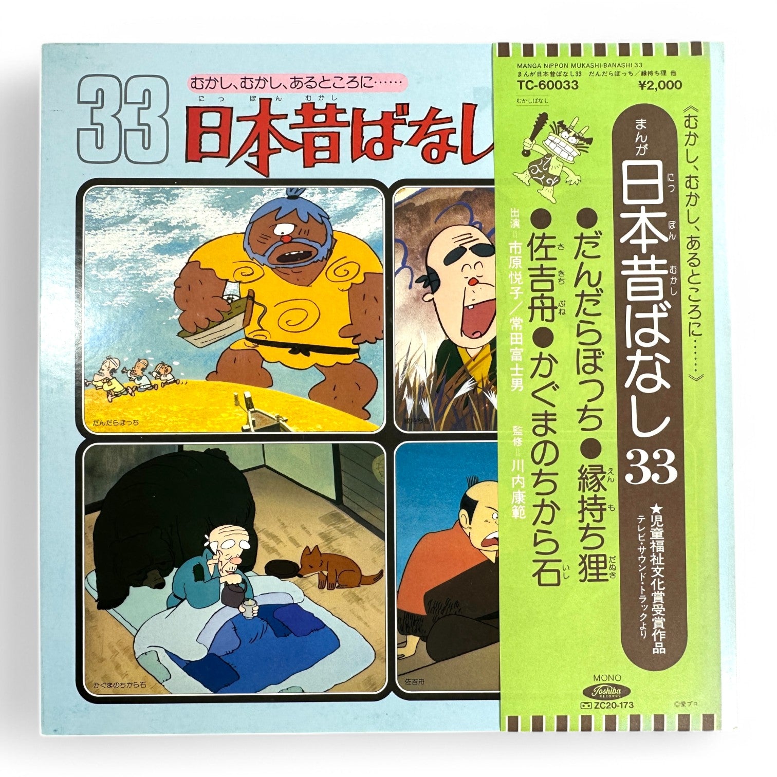 Vintage 1980s Japanese Folktale Vinyl Nippon Mukashi Banashi 33 Classic Storytelling LP