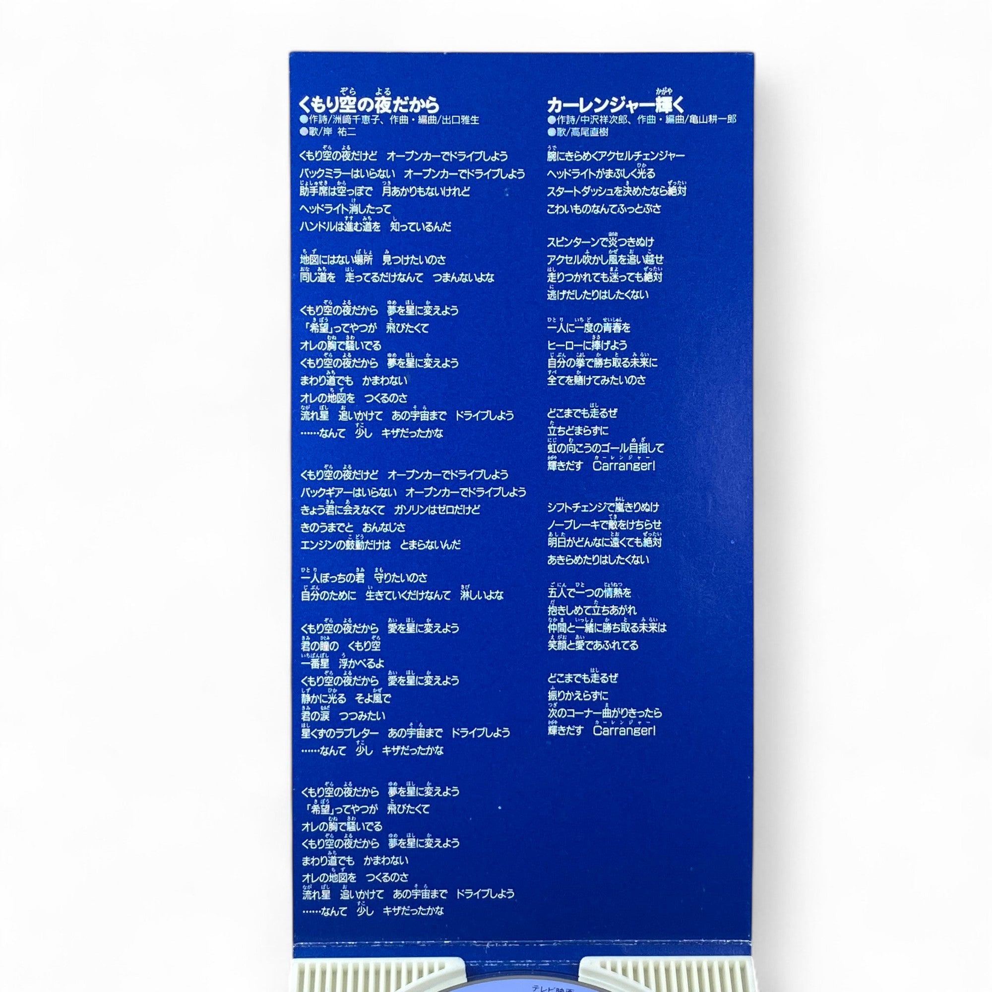 8cm CD Carranger Song Kumorizora no Yoru Dakara & Carranger Kagayaku