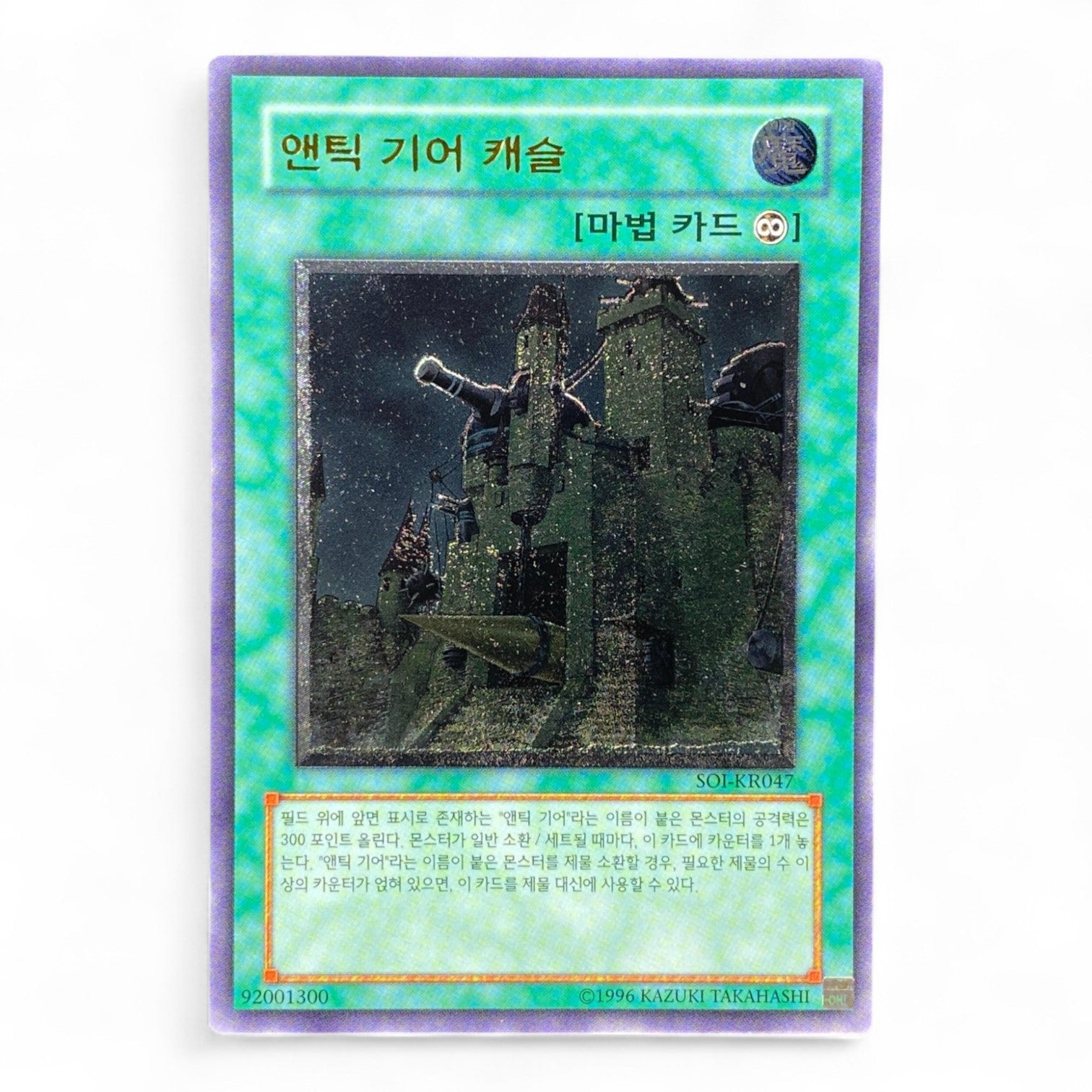 Yu-Gi-Oh! Ancient Gear Castle SOI-KR047 Korean Ultimate Rare Spell Card Front View