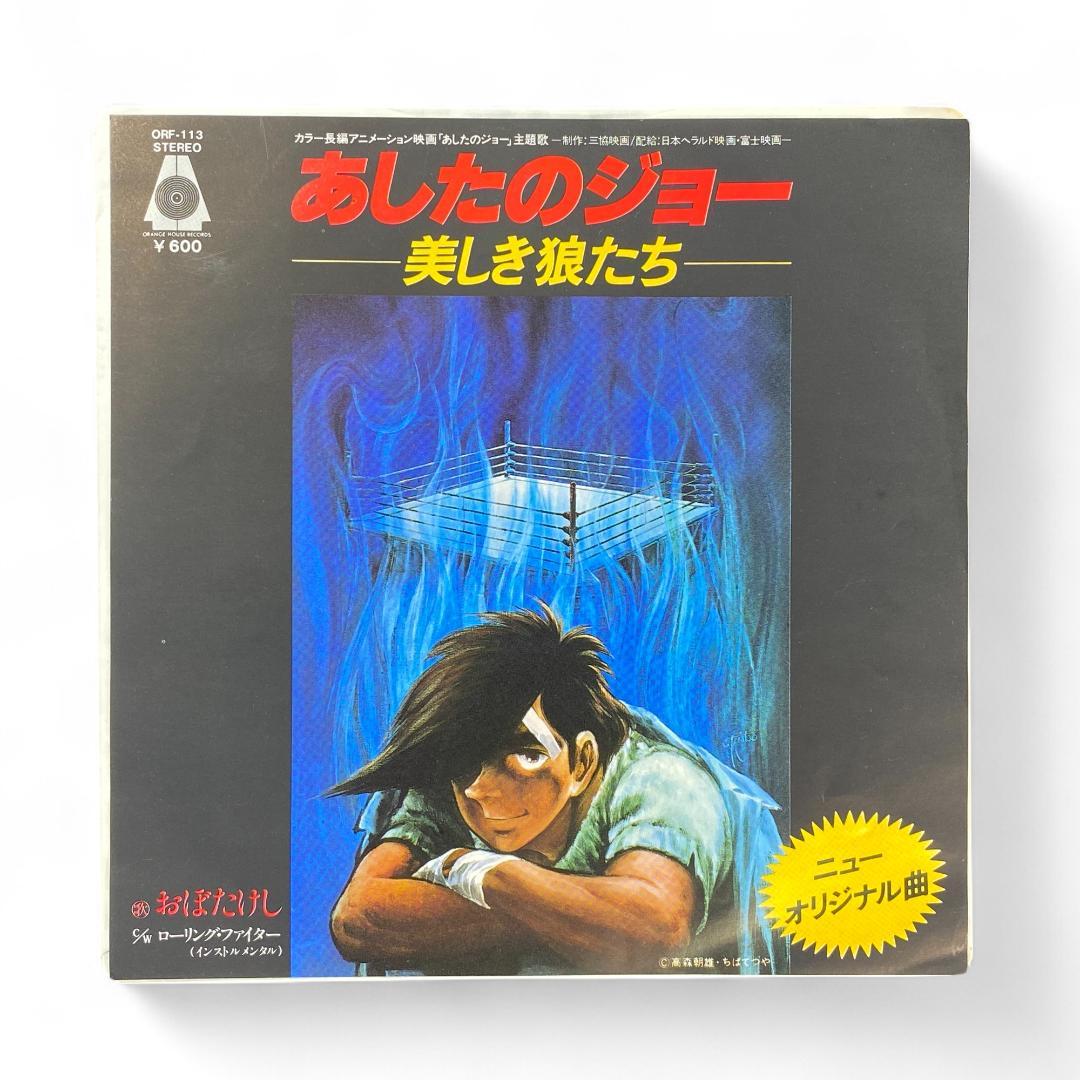 Ashita no Joe EP Record: Authentic Soundtrack for Anime Enthusiasts