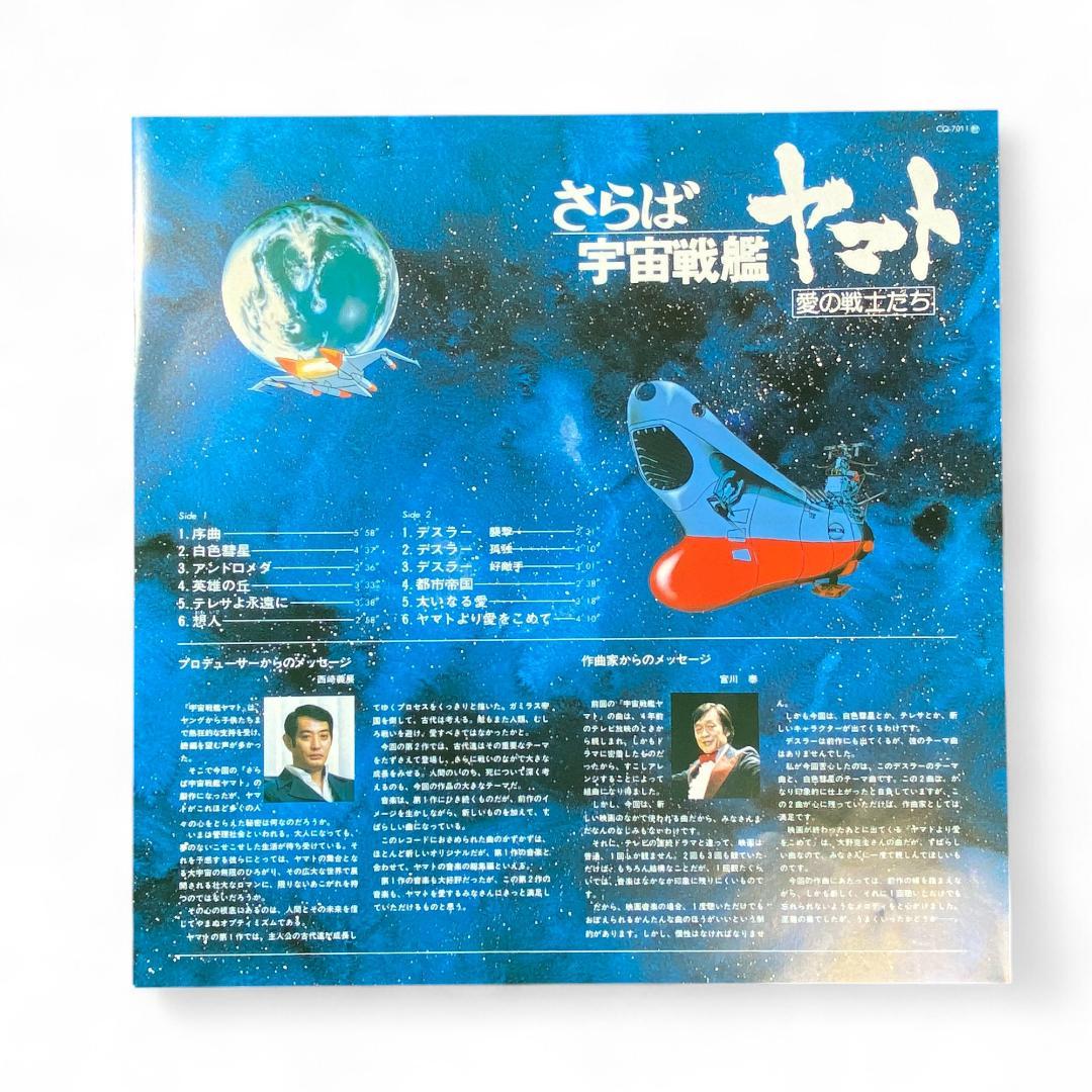 LP Record: Farewell Space Battleship Yamato, Soldiers of Love, Authentic Edition