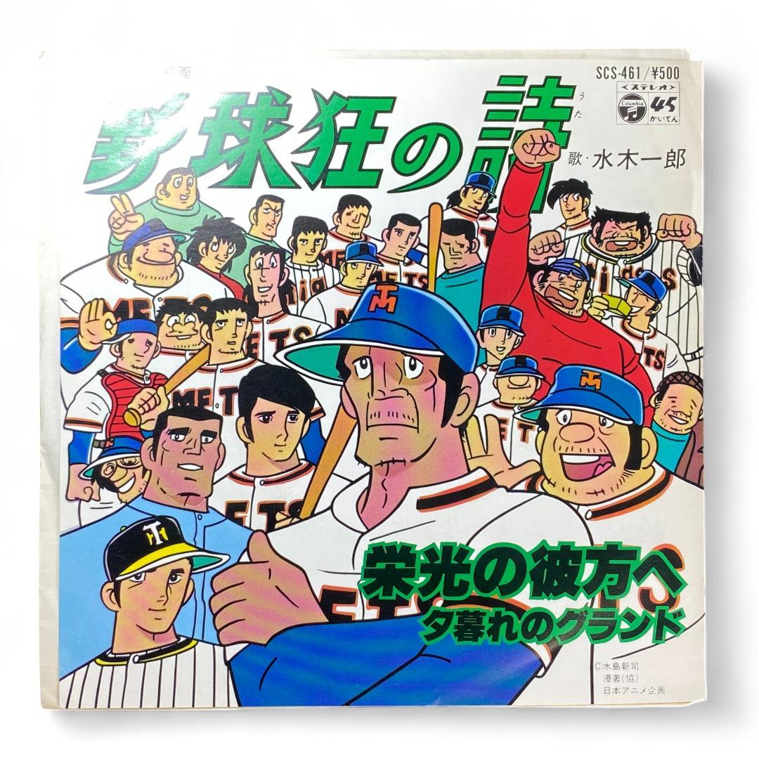 Japanese Anime "Yakyuu Kyo no Uta" EP Record - Authentic Limited Edition