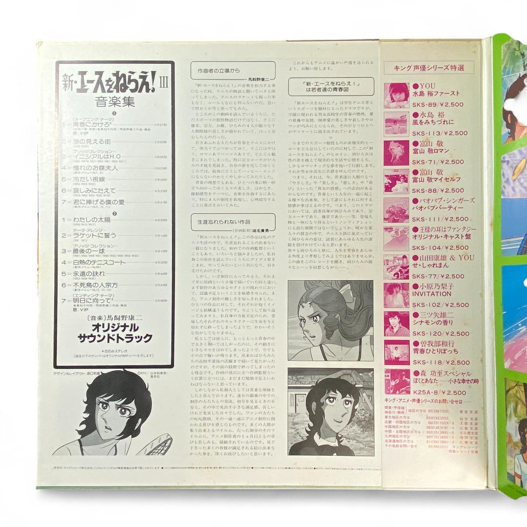 New Ace wo Nerae III Music Collection LP Record - Authentic Edition