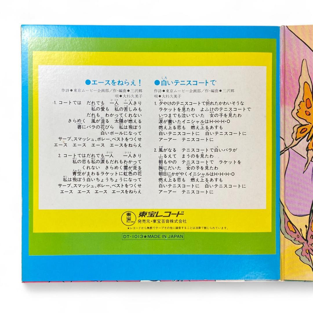 Vintage Ace wo Nerae! Tennis Anime EP Record, Authentic Japanese Edition