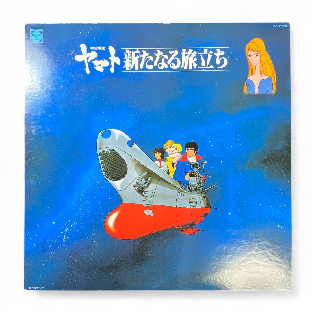 Space Battleship Yamato: The New Journey LP Record - Authentic Japanese Anime Soundtrack