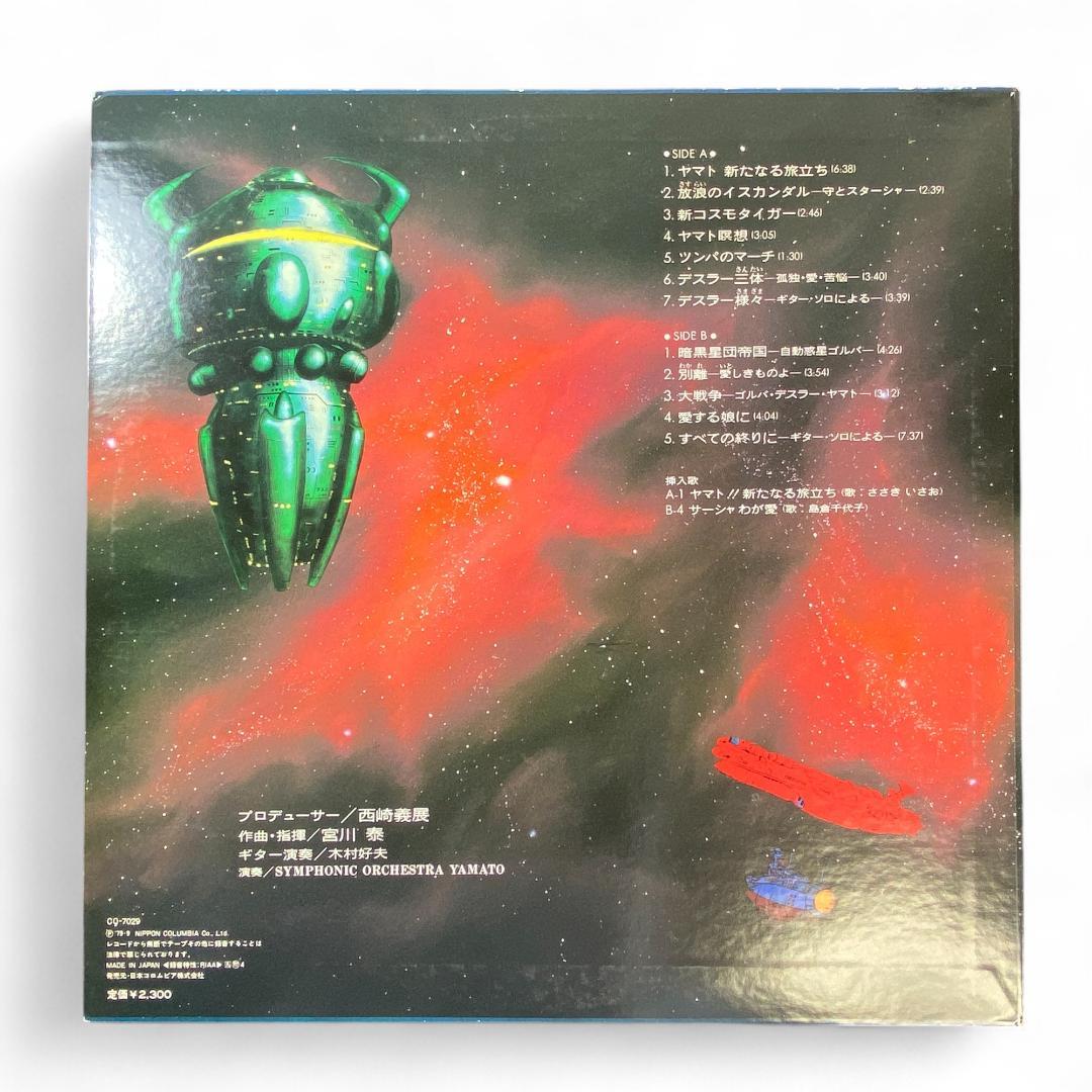 Space Battleship Yamato: The New Journey LP Record - Authentic Japanese Anime Soundtrack