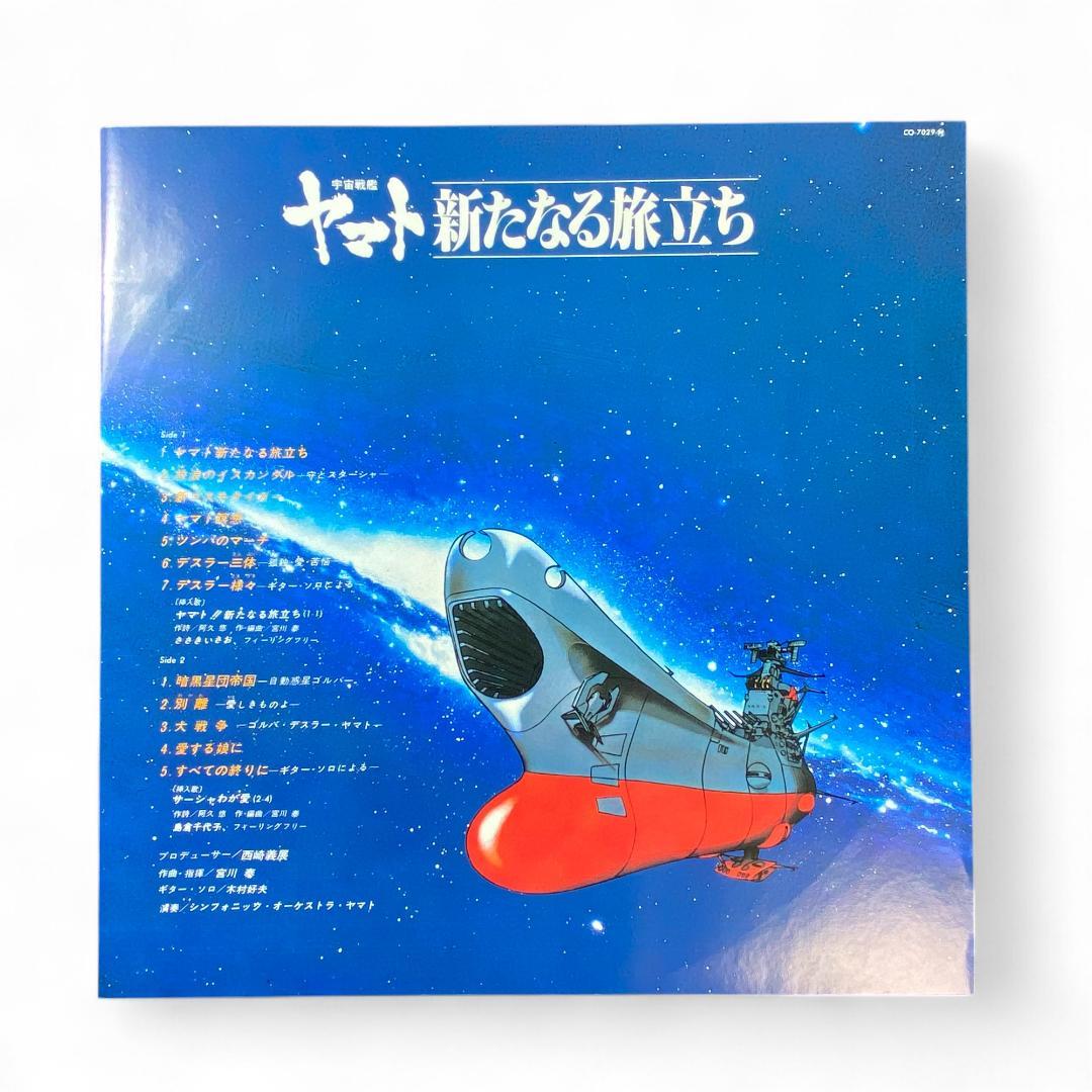 Space Battleship Yamato: The New Journey LP Record - Authentic Japanese Anime Soundtrack