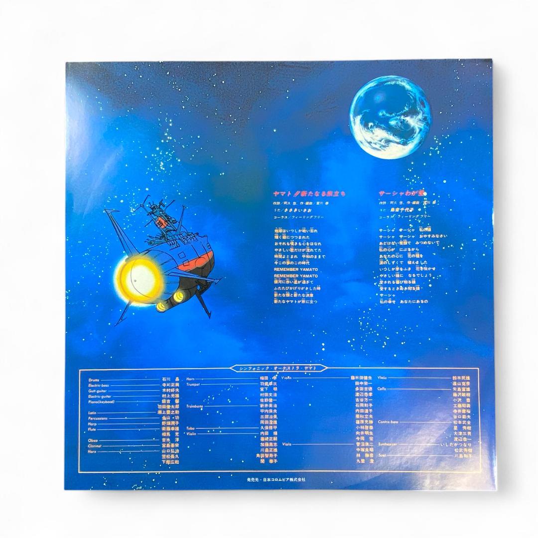 Space Battleship Yamato: The New Journey LP Record - Authentic Japanese Anime Soundtrack