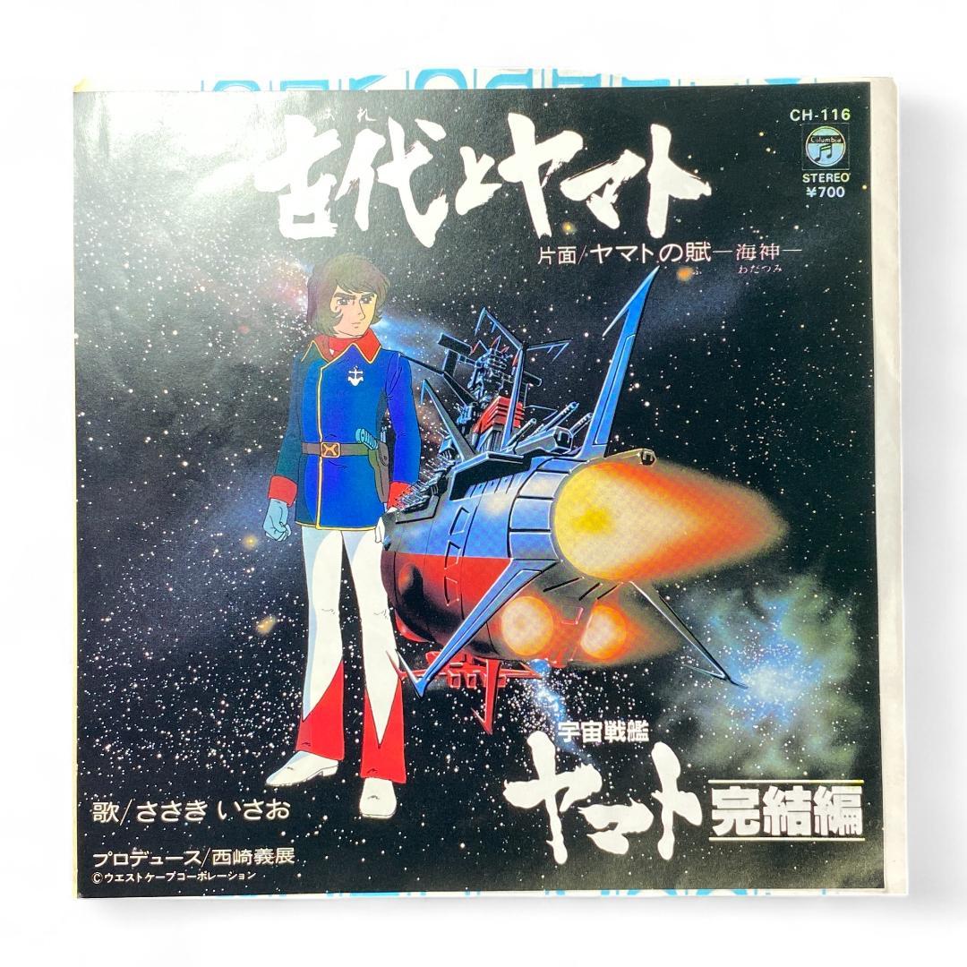 Vintage Space Battleship Yamato EP Record: Authentic Anime Soundtrack Collectible