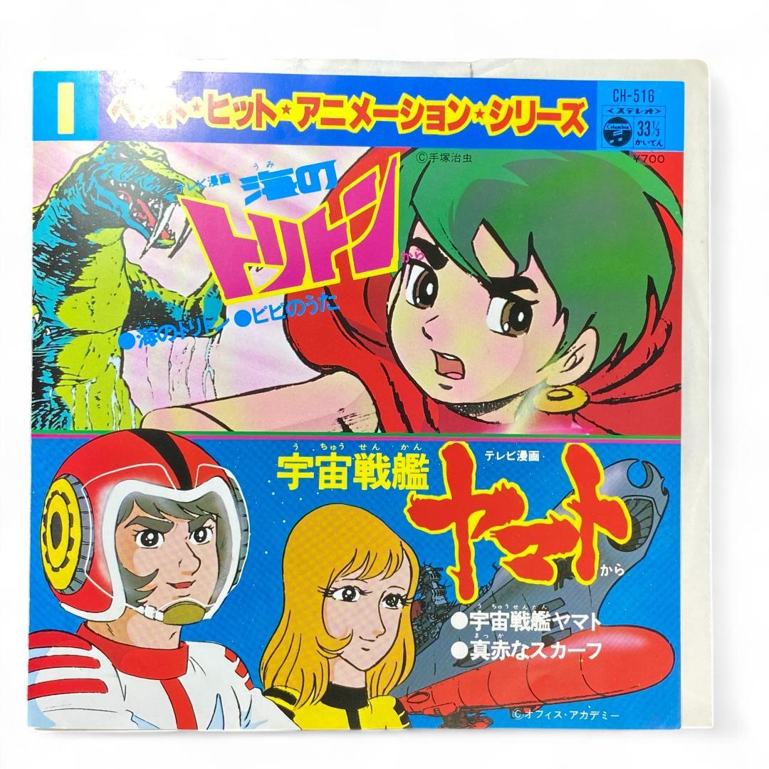 Vintage Japanese Anime Triton Yamato Record EP: Authentic Collector's Edition Vinyl