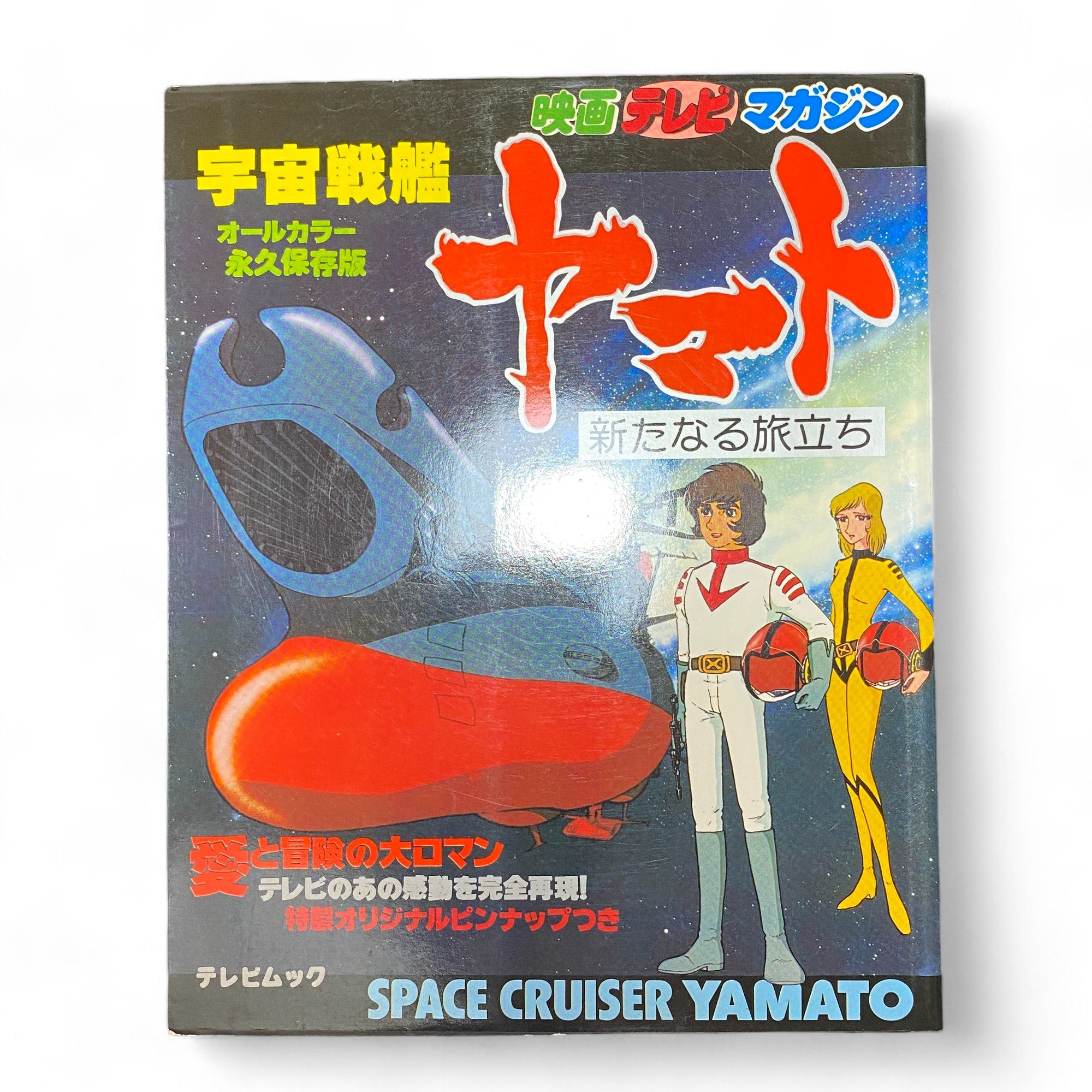 Vintage Japanese Magazine Space Cruiser Yamato