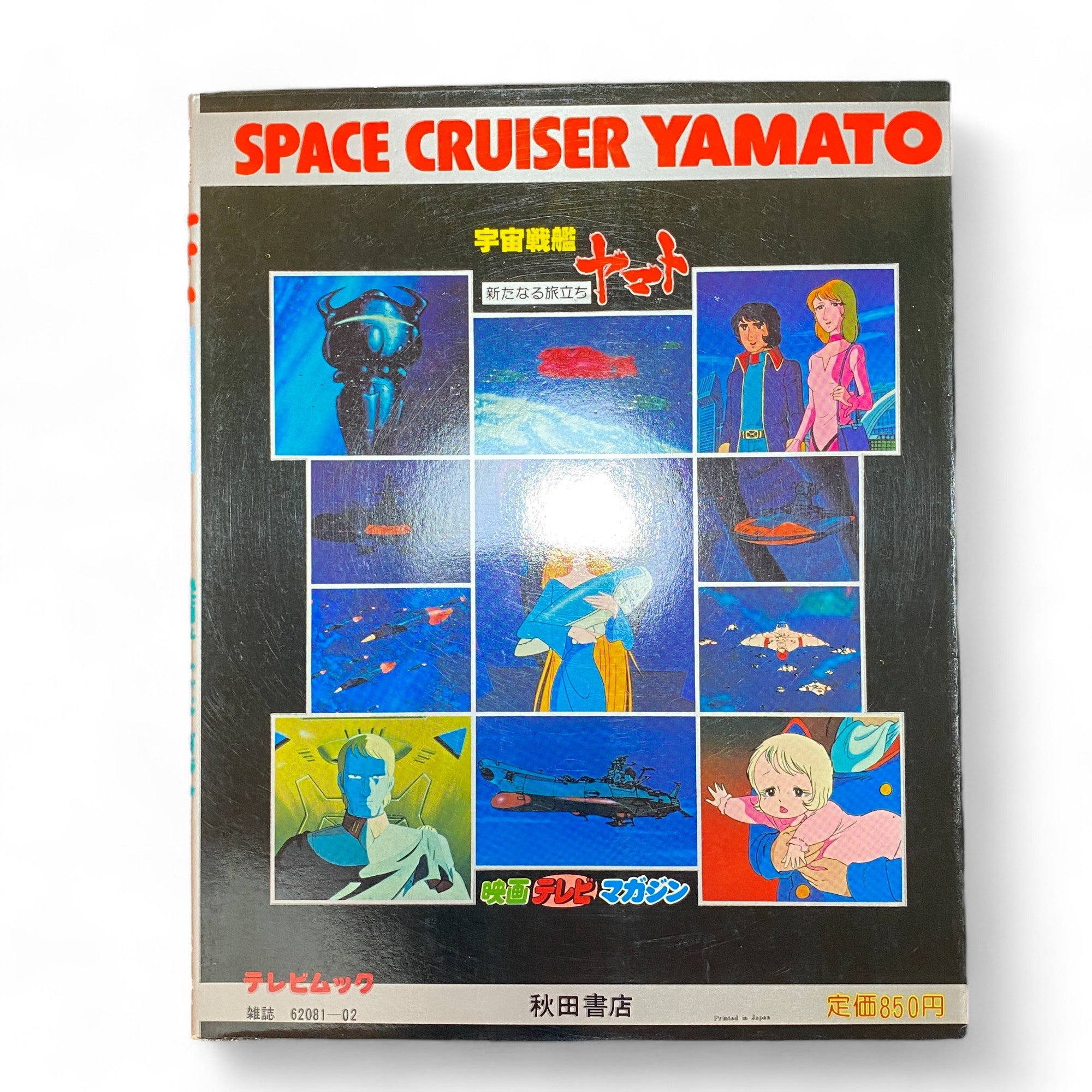 Vintage Japanese Magazine Space Cruiser Yamato