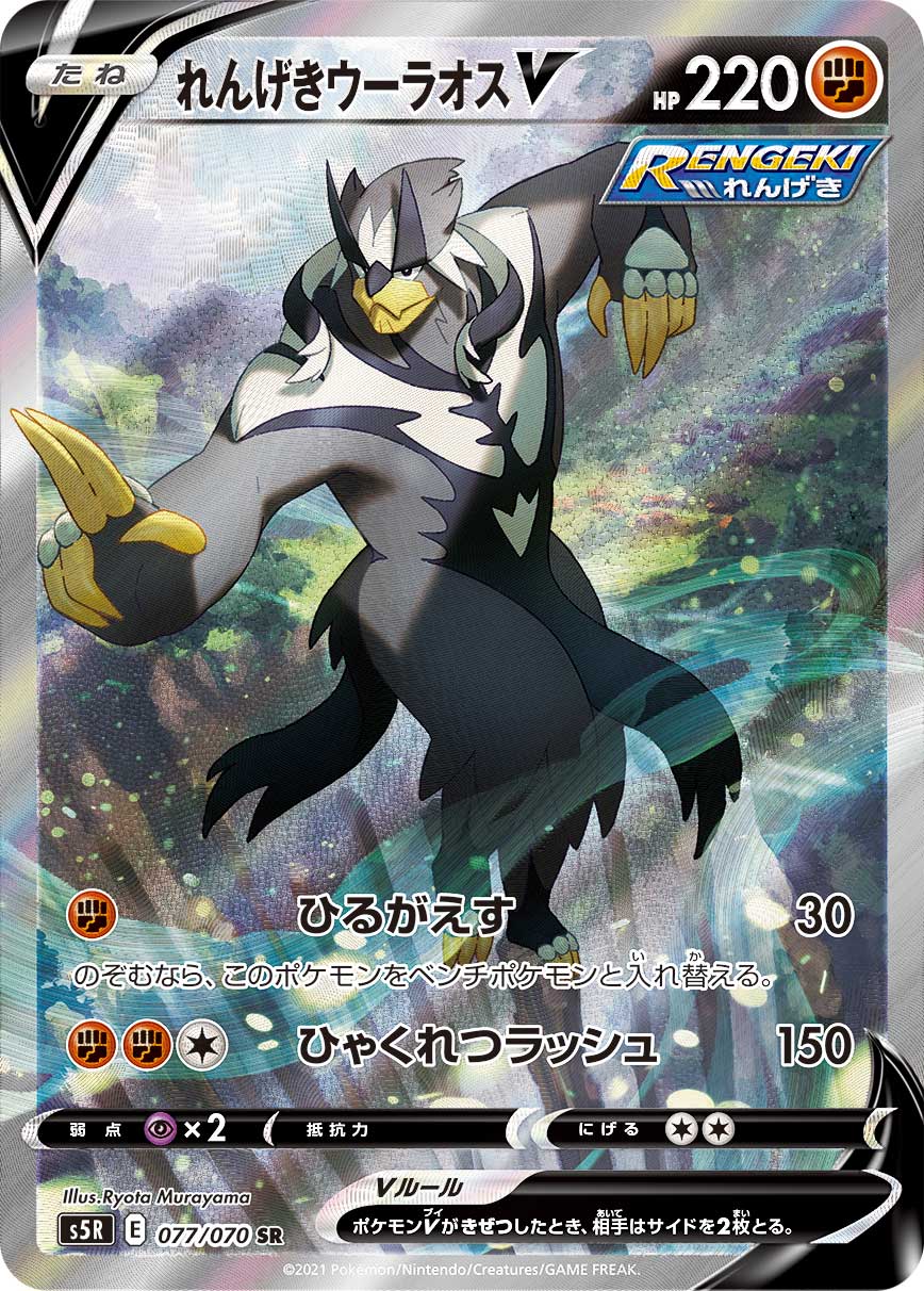 Pokémon Card Game S5R 077/070