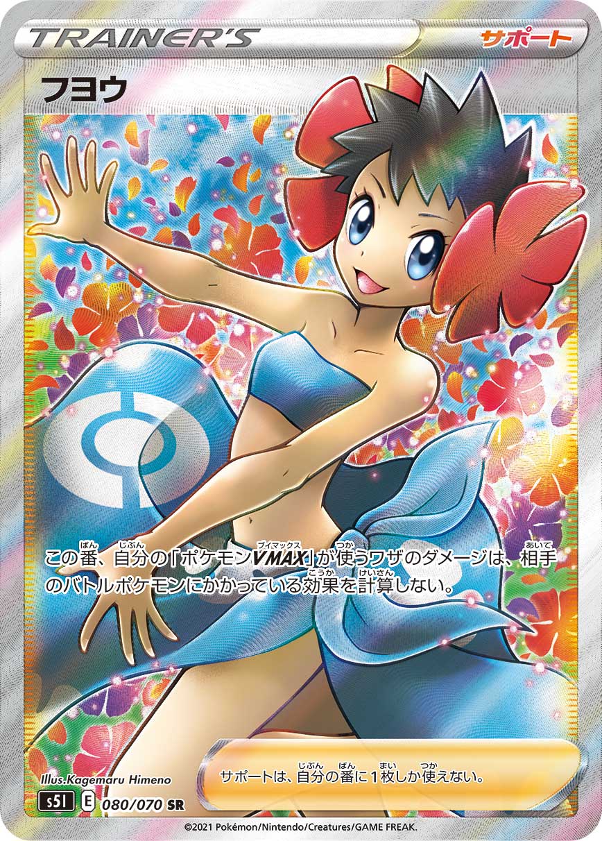 POKÉMON CARD GAME S5I 080/070 SR