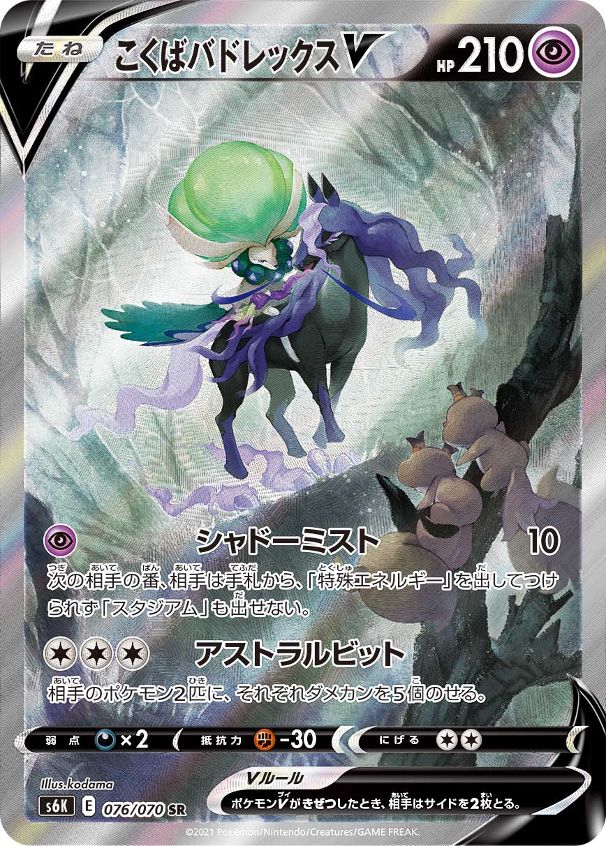 POKÉMON CARD GAME S6K 076/070 SR Shadow Rider Calyrex V