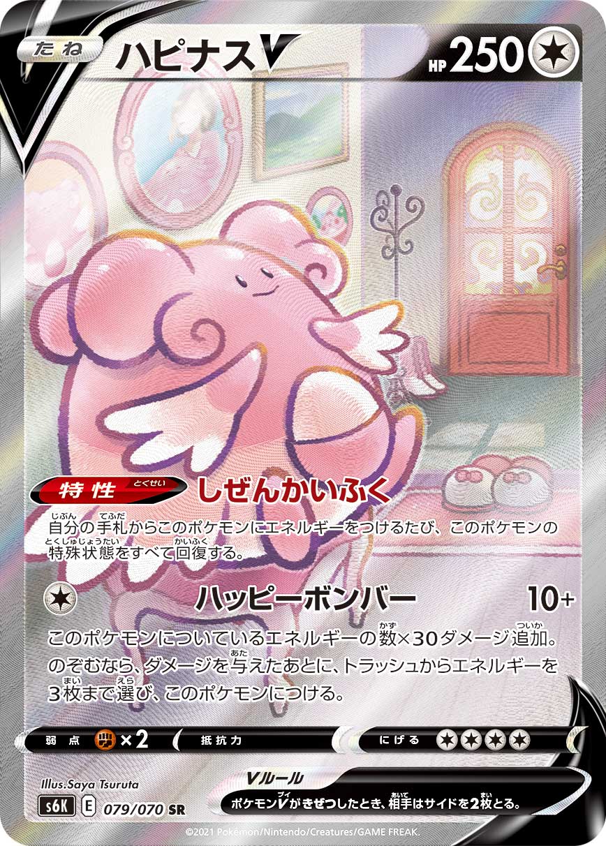 POKÉMON Trading Card Game S6K 079/070 SR Blissey V