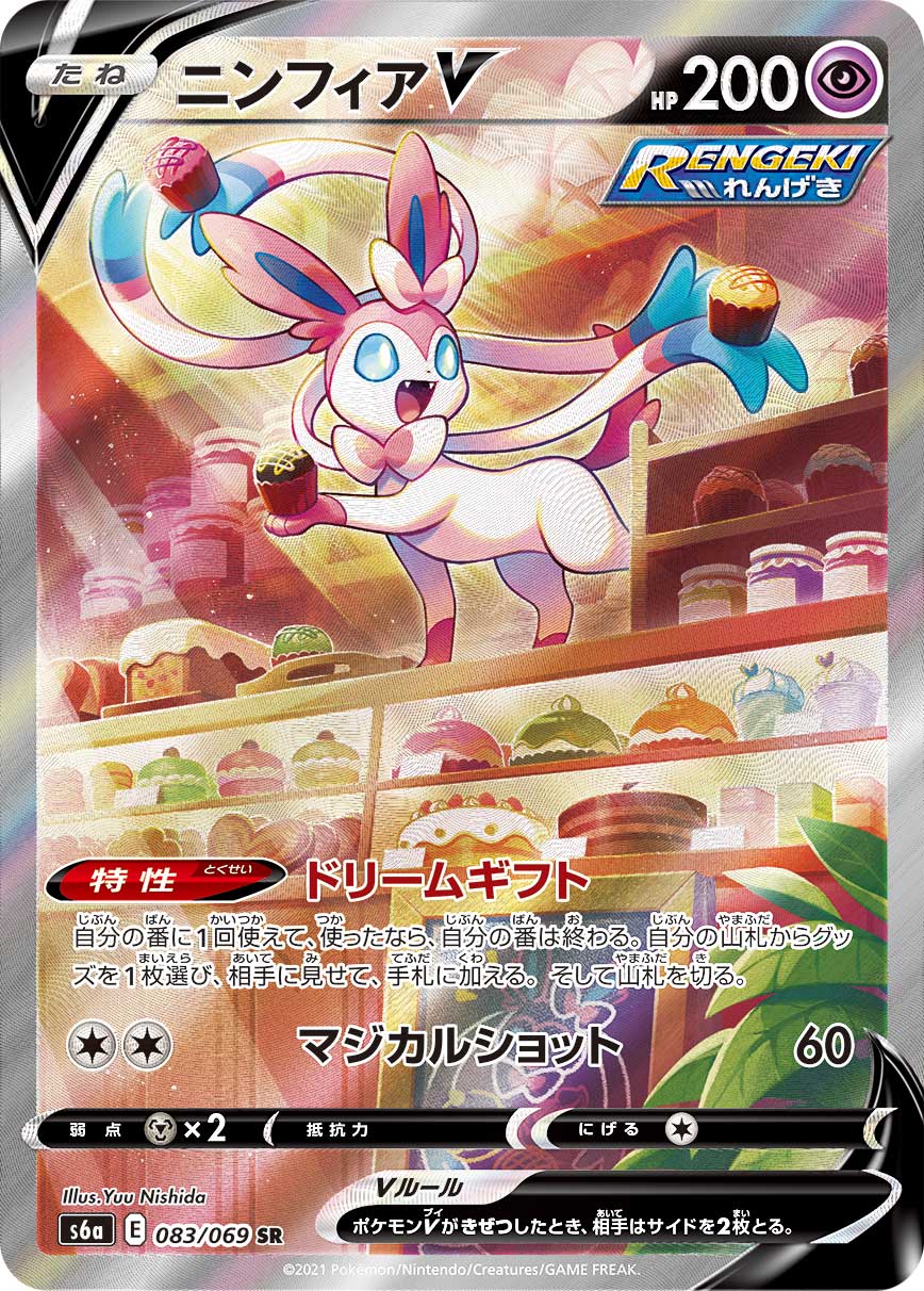 Pokémon Trading Card S6a 083/069 SR Sylveon V