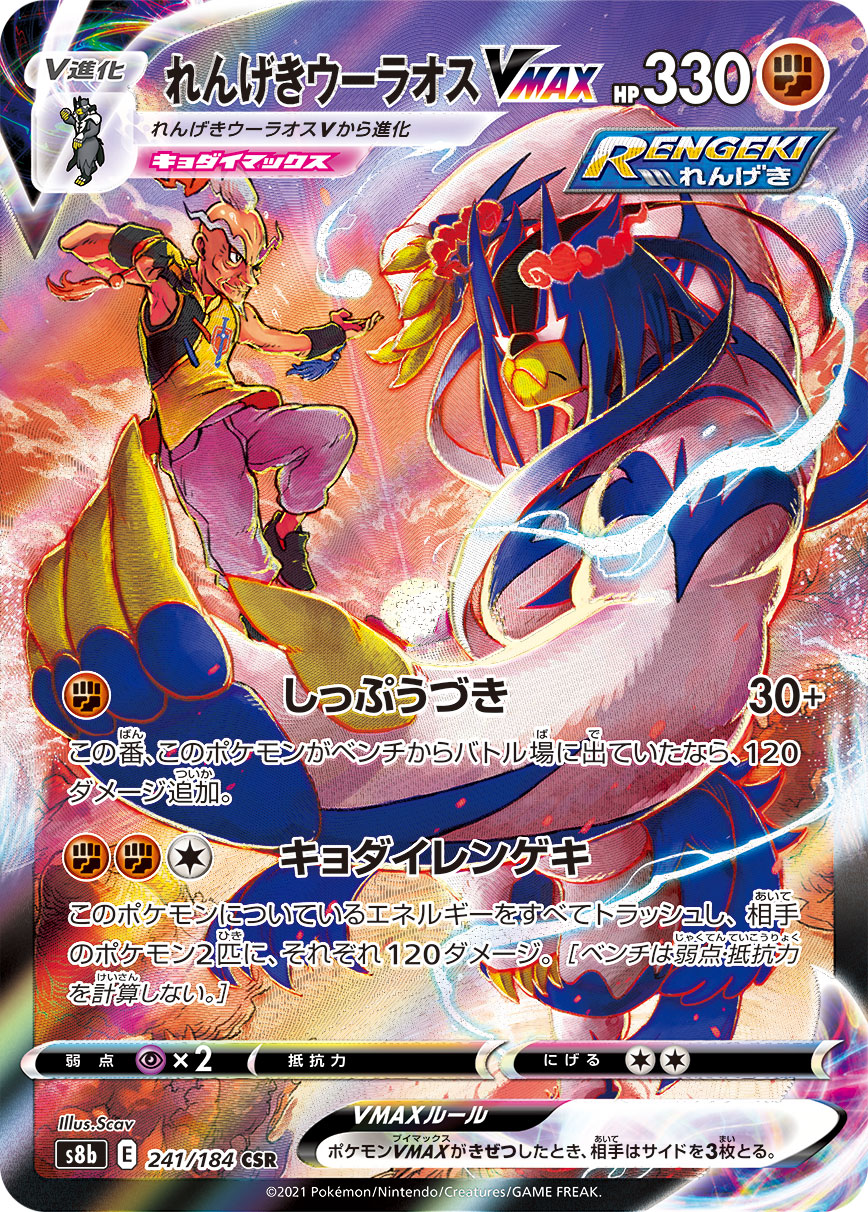 Pokémon Card Game S8b 241/184 CSR