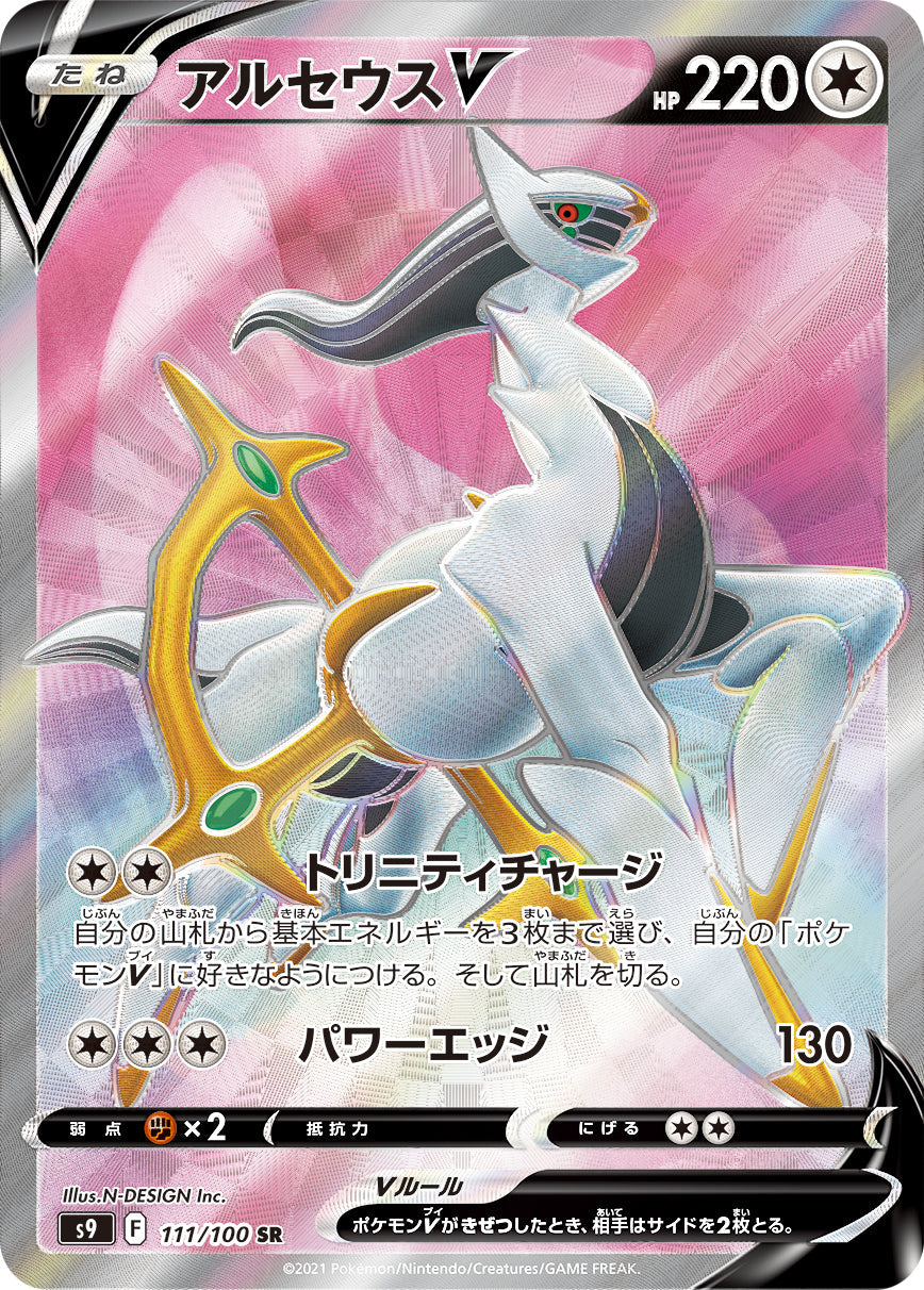 POKÉMON CARD GAME S9 Super Rare Arceus V