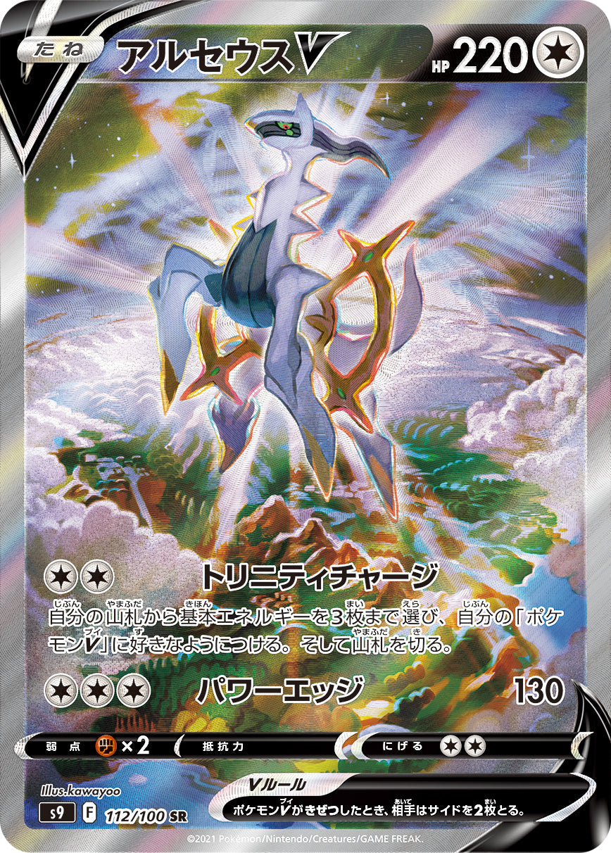 POKÉMON CARD GAME S9 Arceus V