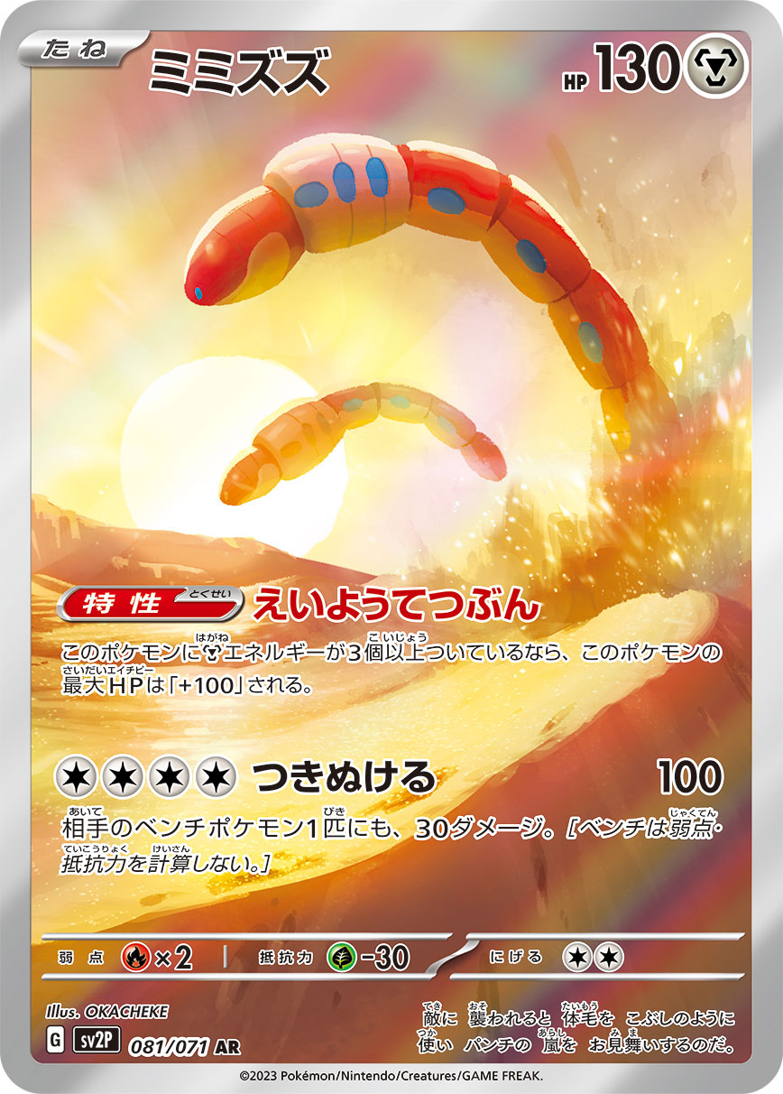 POKÉMON CARD GAME sv2P 081/071 Art Rare