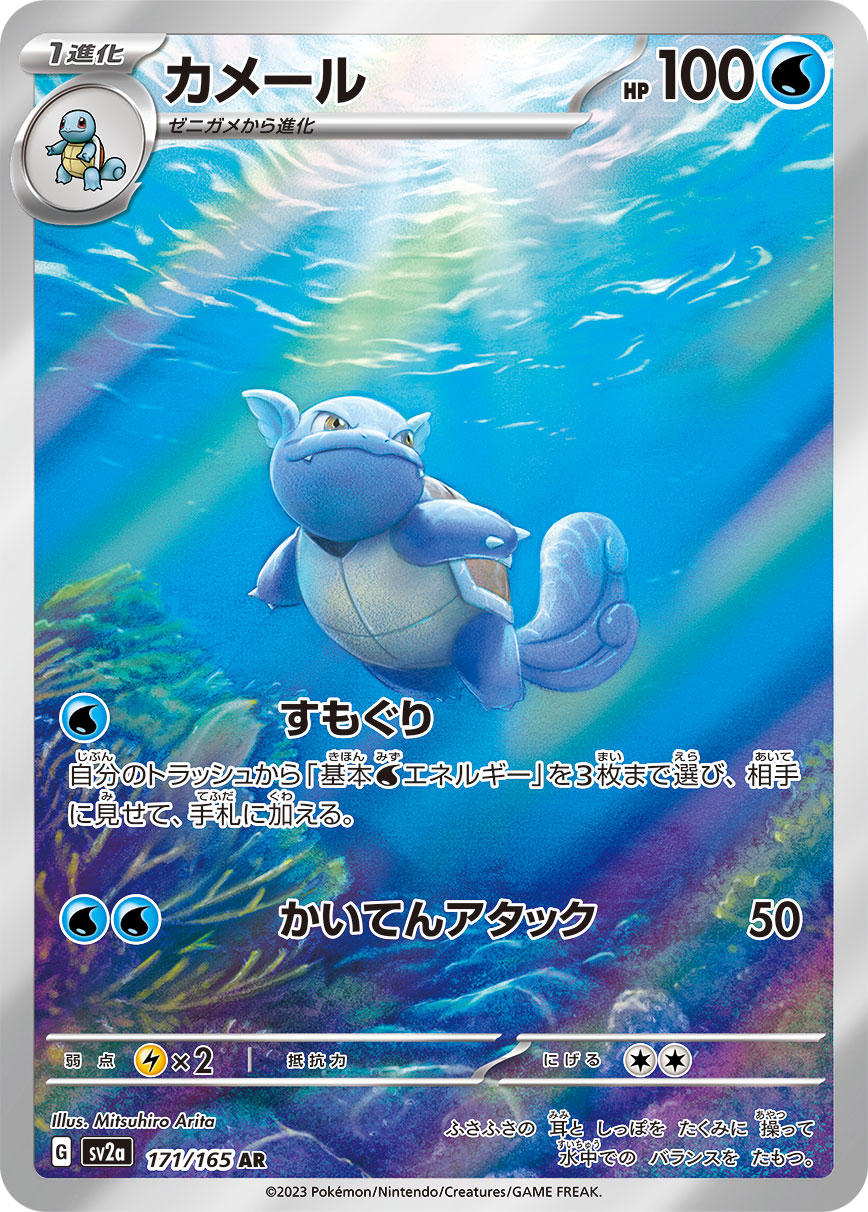 Pokémon Card Game sv2a 171/165 Art Rare Wartortle