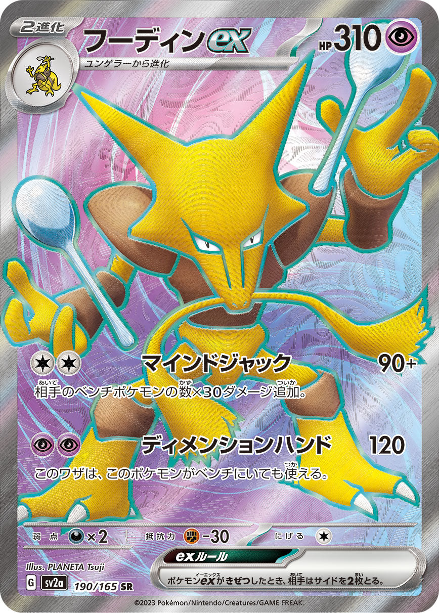 POKÉMON CARD GAME sv2a 190/165 SR