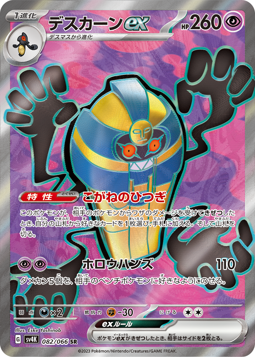 Pokémon Trading Card Game SV4K 082/066 SR Cofagrigus ex