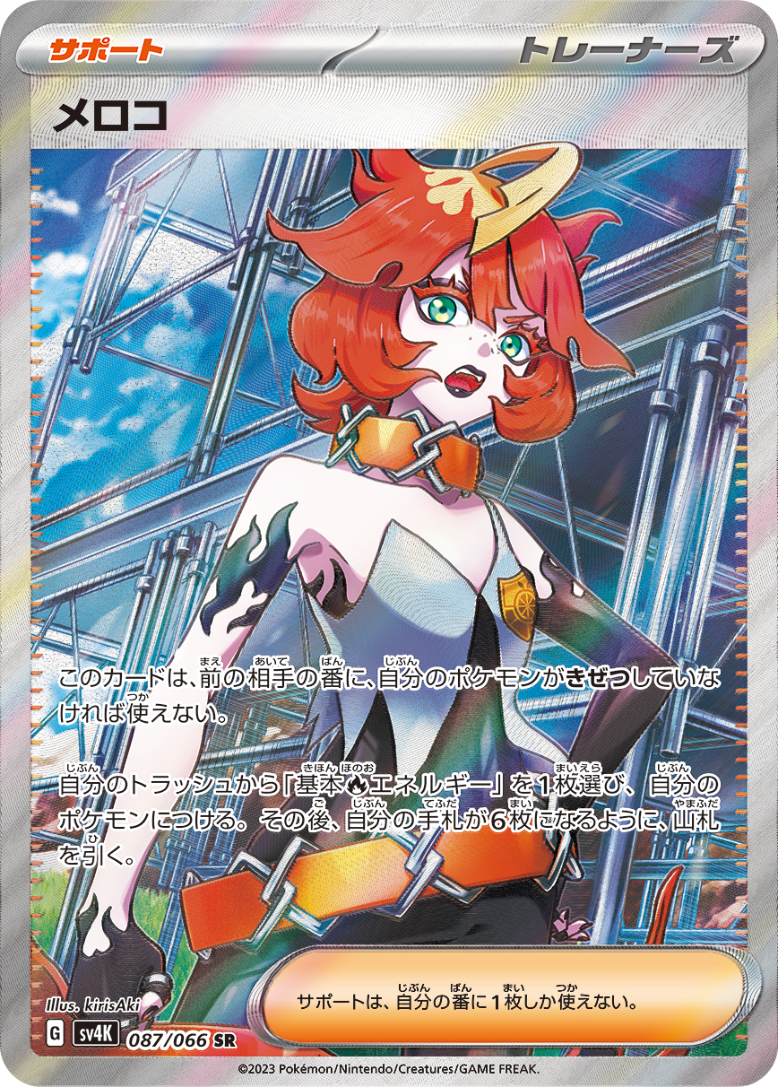 Pokémon Card Game SV4K 087/066 SR