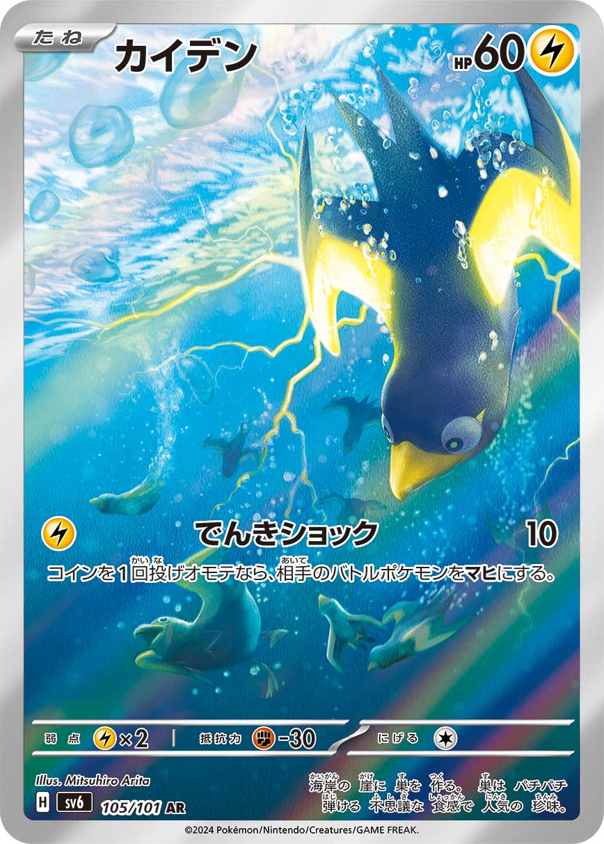 Pokémon SV6 Wattrel Card