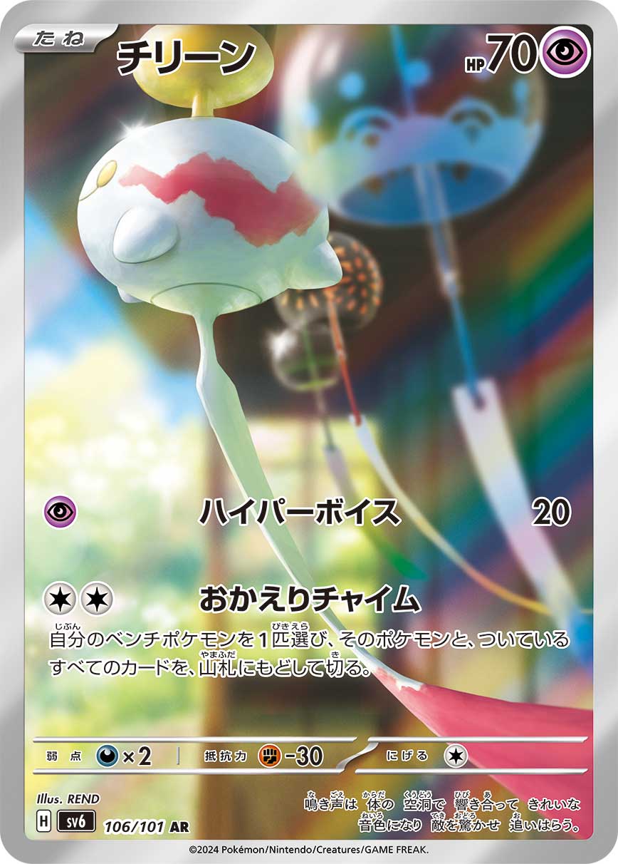 Pokémon Card Game SV6 106/101 Rare