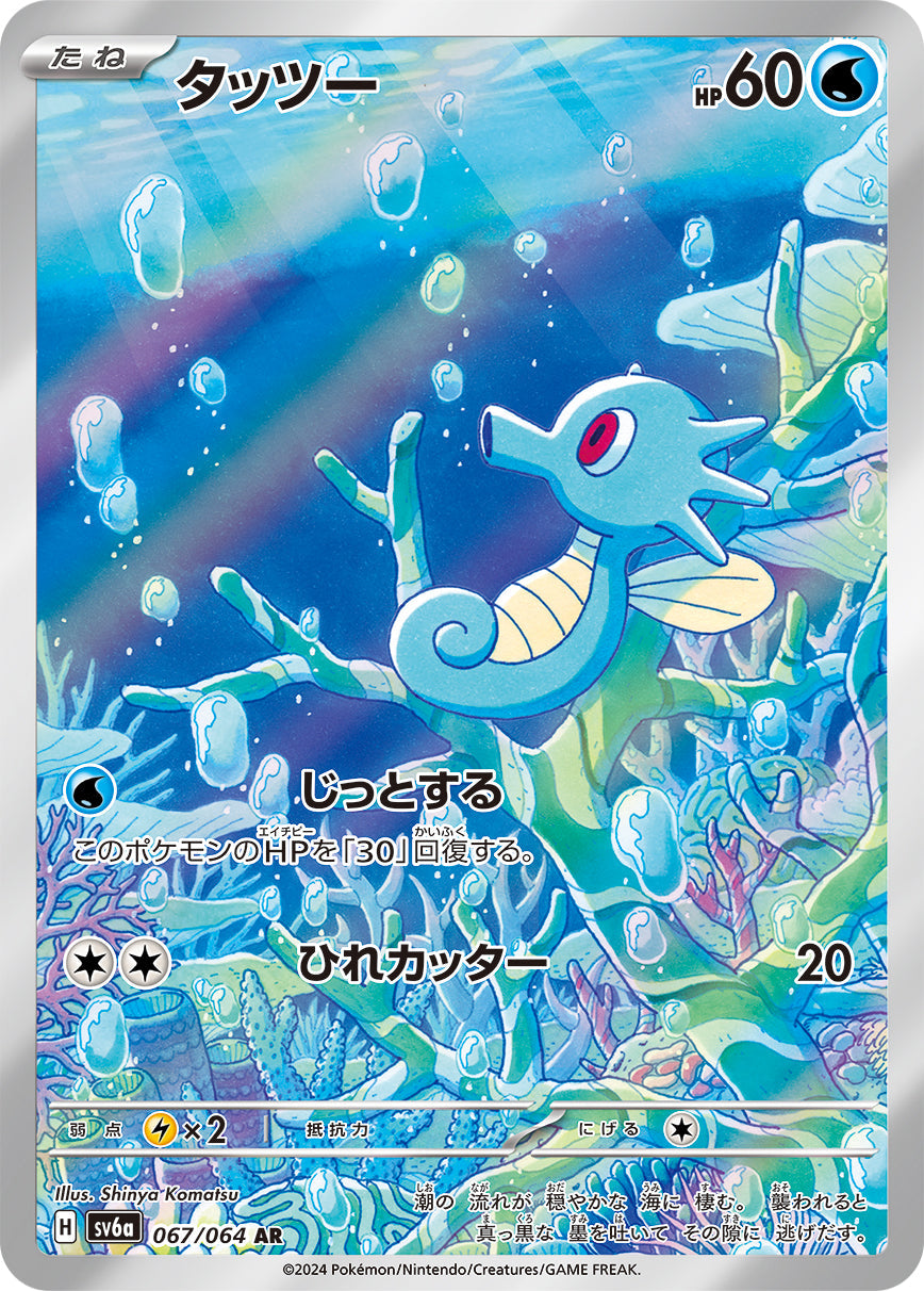 Pokémon Scarlet Violet Horsea Art Rare Card