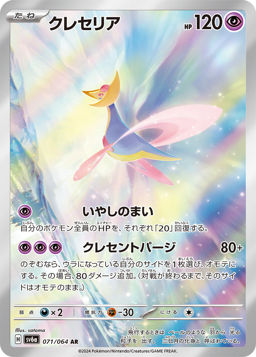 POKÉMON CARD GAME sv6a 071/064 Art Rare Cresselia