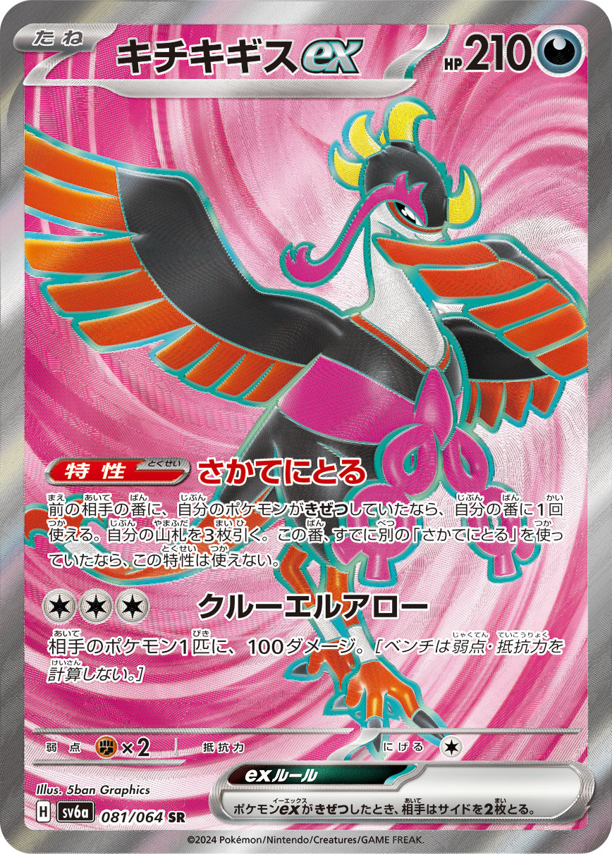 POKÉMON CARD GAME SV6A 081/064 SR Fezandipiti