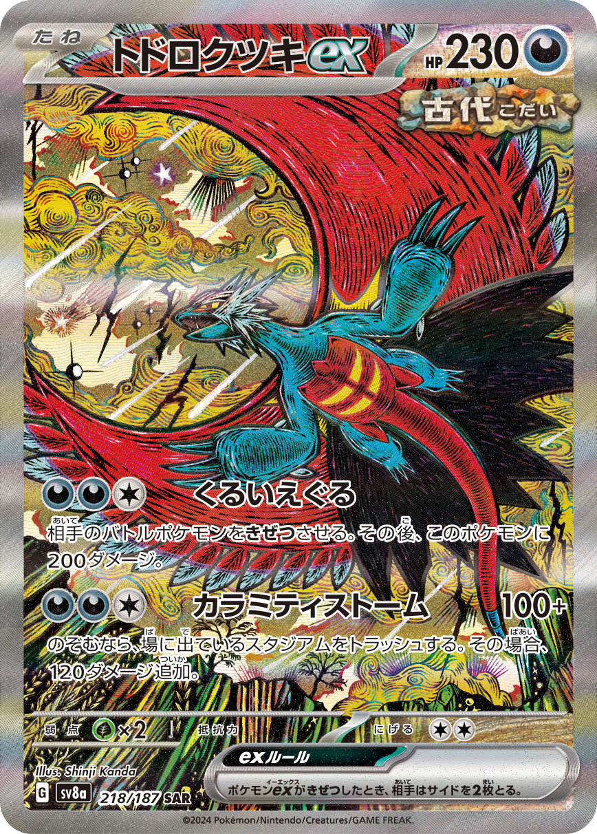 Pokemon Card Game SV8A 218/187