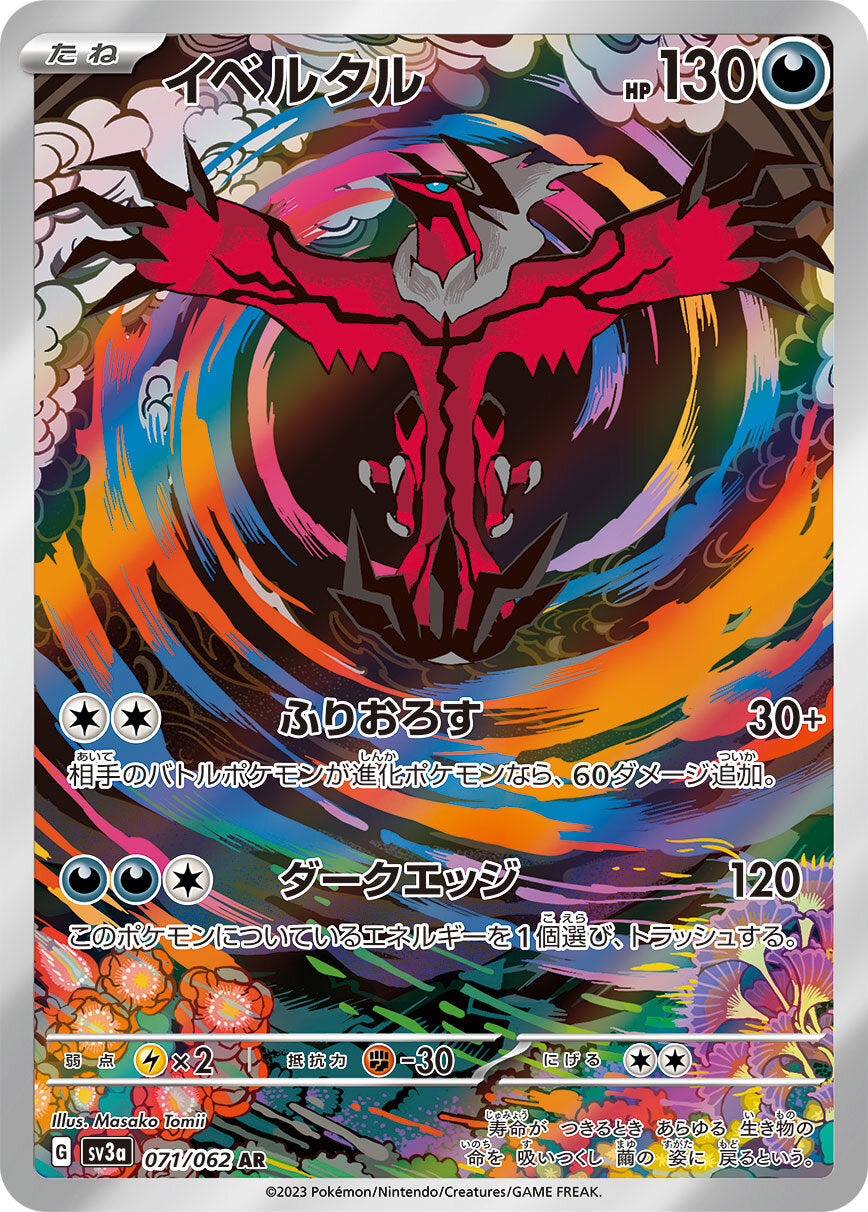 POKÉMON CARD GAME sv3a 071/062 Art Rare