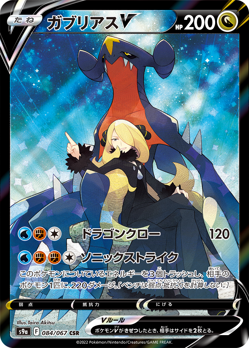 POKÉMON CARD GAME S9a 084/067 Garchomp V