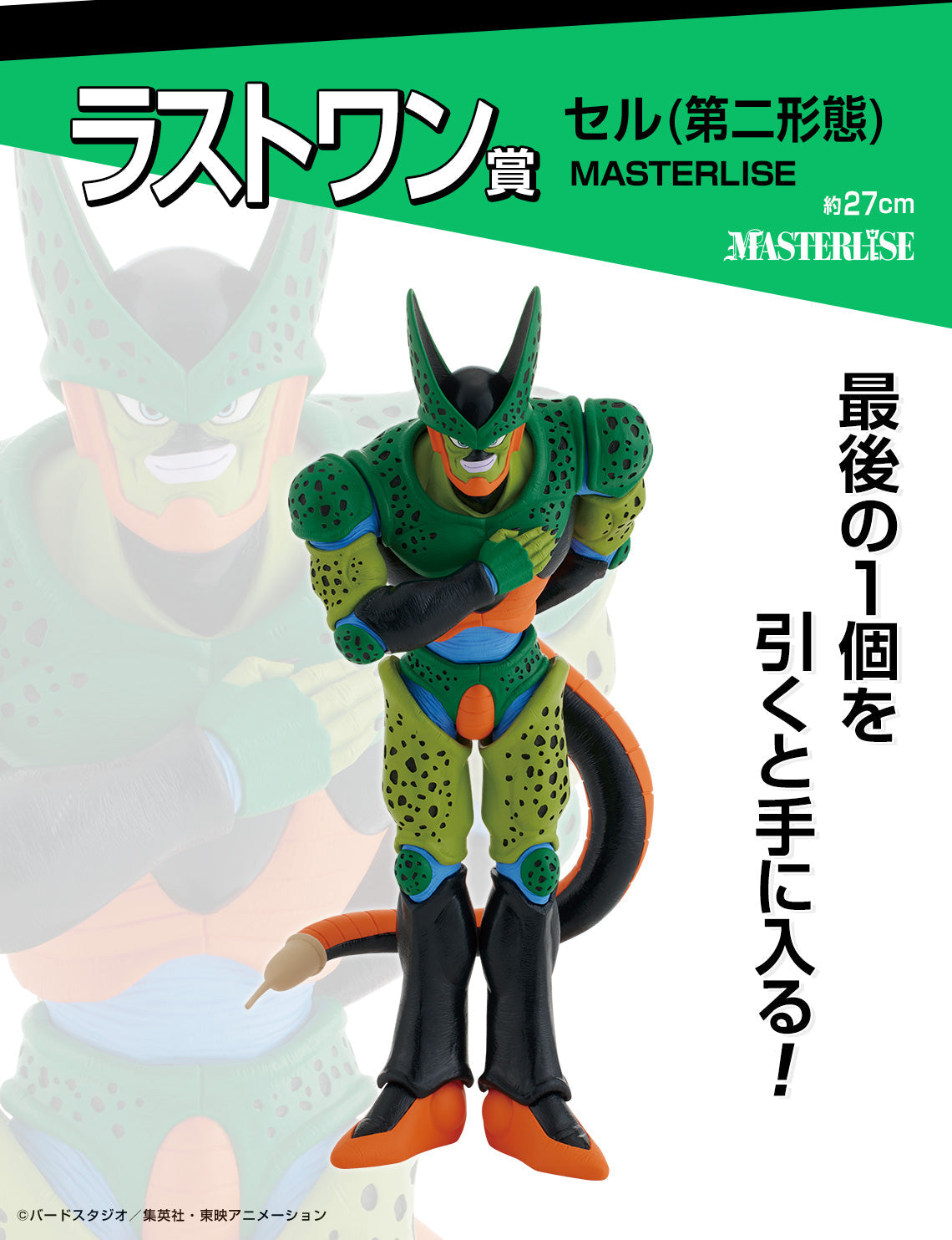 Dragon Ball Cell 2nd Form Figure