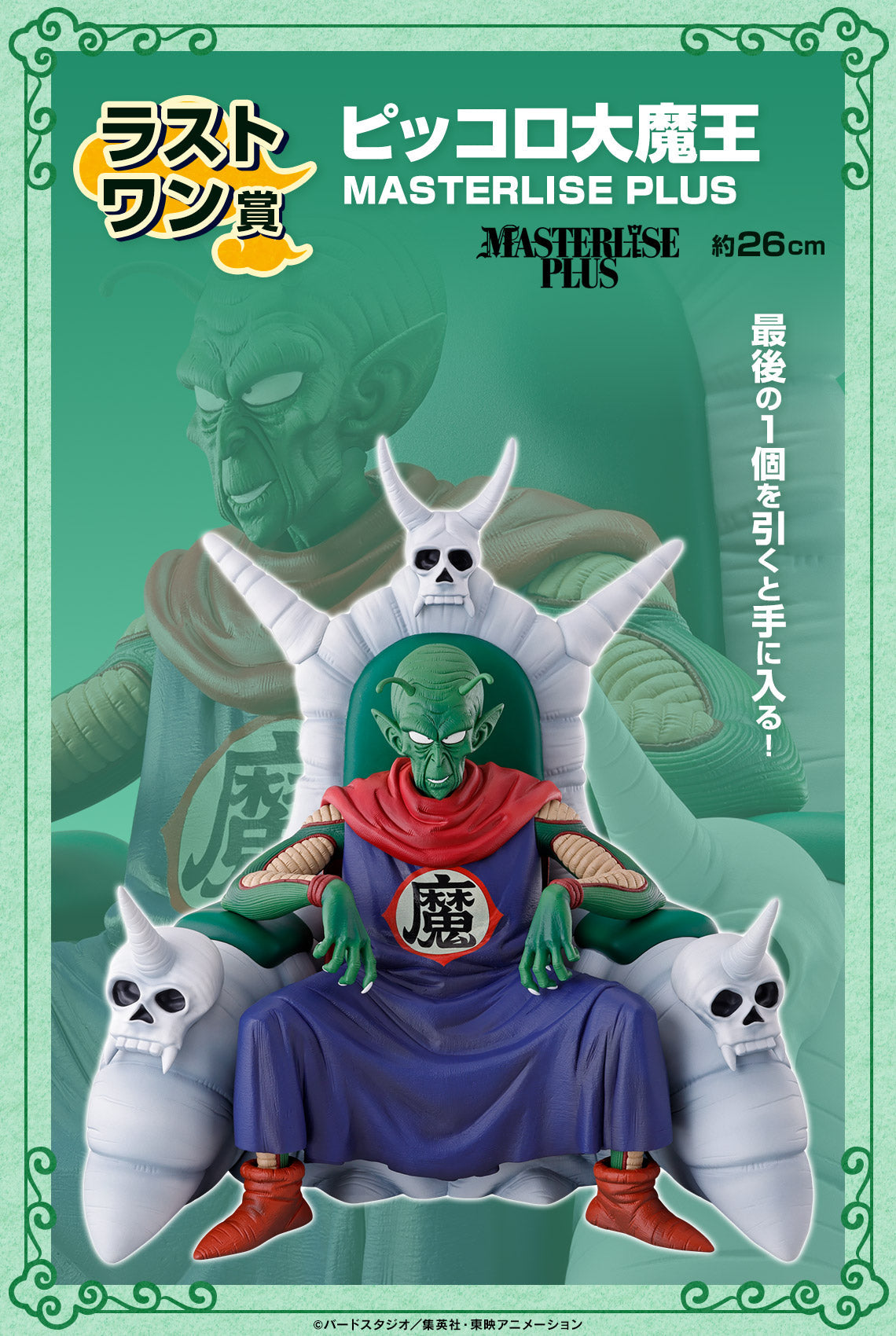 Dragon Ball Piccolo Daimaoh Figure