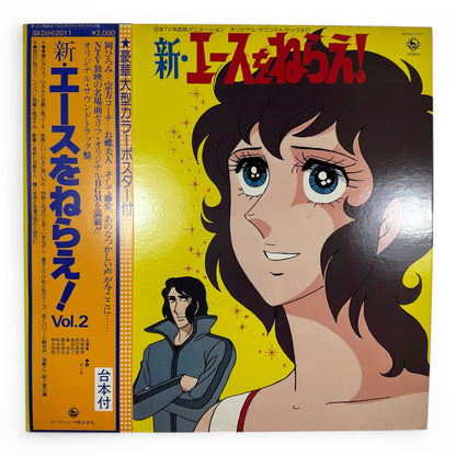 Shin Ace wo Nerae! Vinyl LP Vol. 2 Vintage Anime Soundtrack