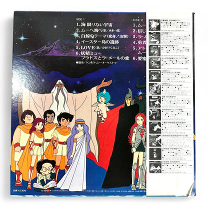 Mū no Hakugei (The White Whale of Mu) Vinyl Record - Rare 1980s Japanese Anime OST