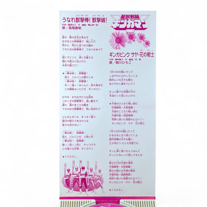 8cm CD Gingaman Song Unare Juukenkai Juukenkai & Gingaping Saya Hana no Senshi